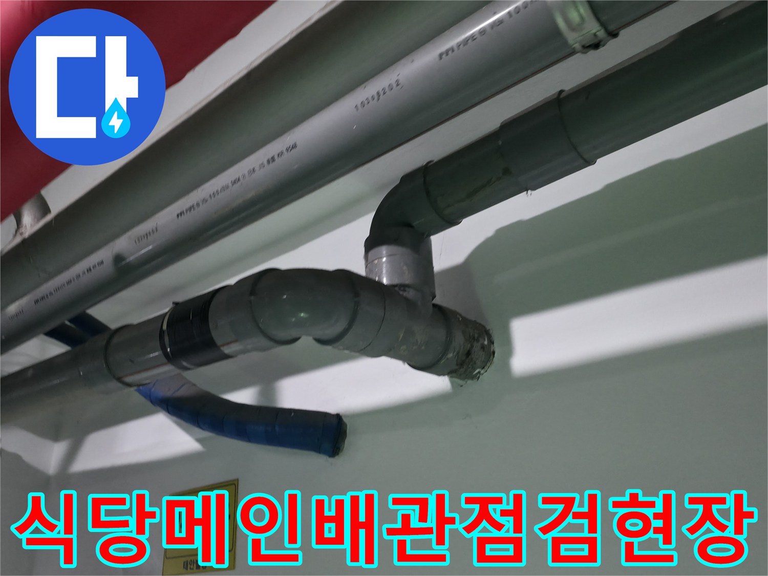 상가건물 내부의 노출된 메인 배관과 연결 부위 점검 모습