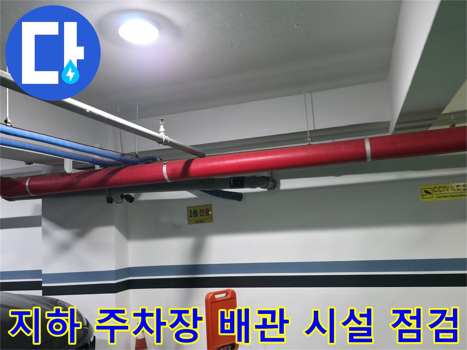 상가용 노출 배관의 상태와 경로를 확인하는 지하 구간 현장 사진