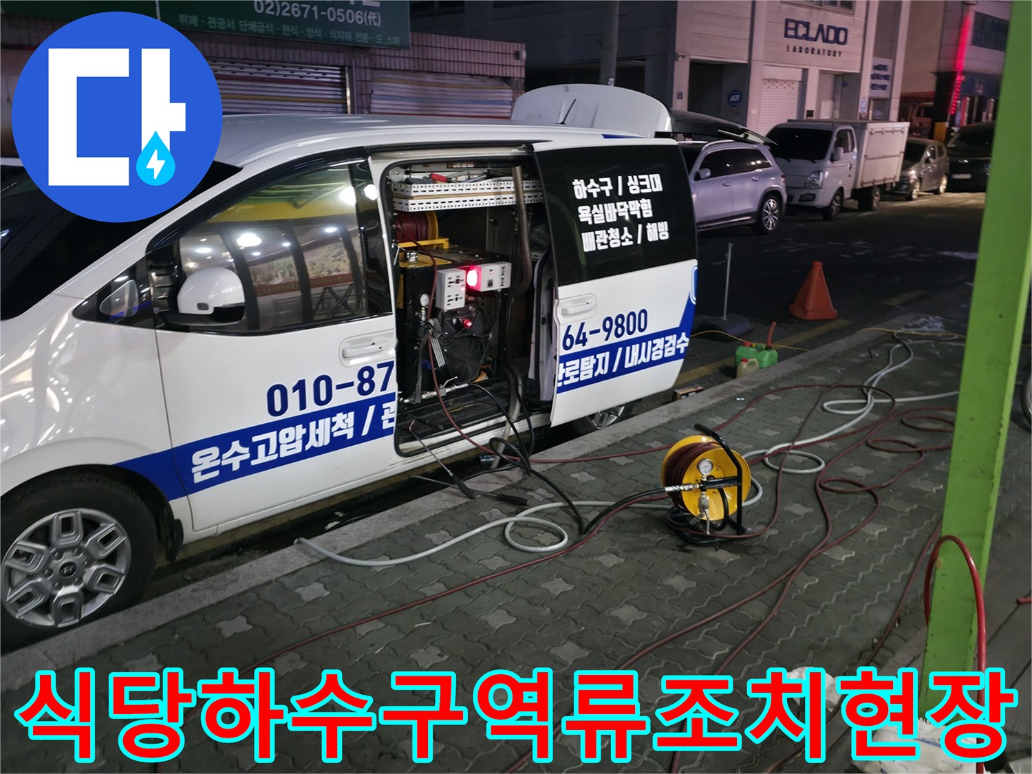 식당 앞 공간에 세척 장비를 배치하여 하수관 준설 작업을 준비하는 모습