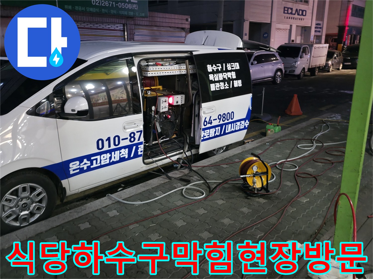 식당앞에 주차된 작업 차량과 배관 세척 장비가 배치된 모습