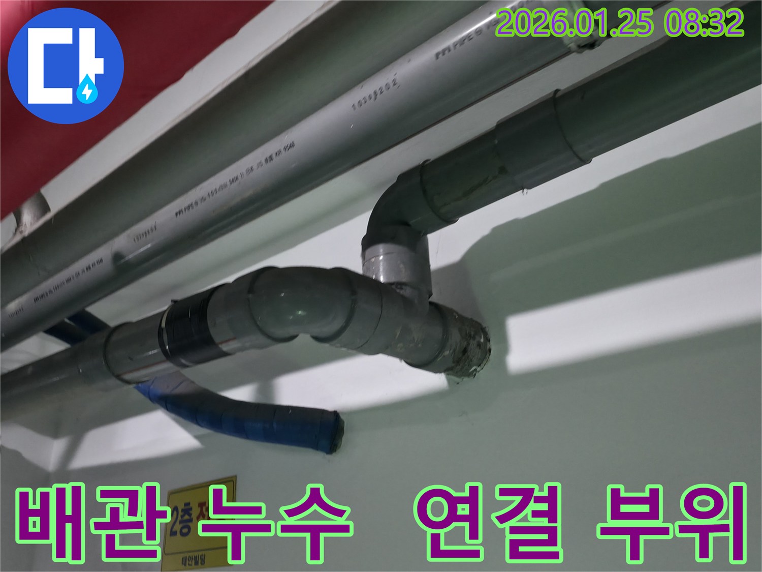 영등포구 대림동 건물 배관 연결 부위에서 누수 발생 - 배관 연결 부위에서 물이 새는 것을 확인할 수 있습니다. 신속하게 누수를 해결합니다.