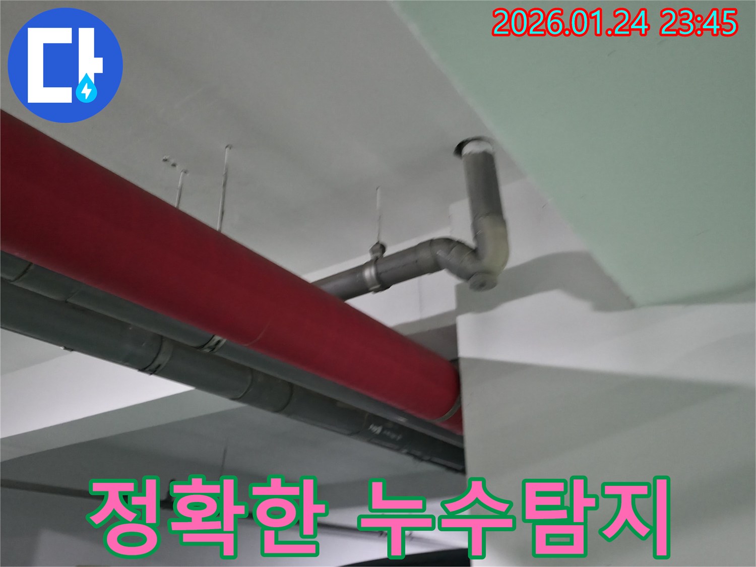 영등포구 대림동 누수 - 최신 누수탐지 장비를 사용하여 누수 지점을 정확하게 찾아내고, 신속하게 해결합니다.