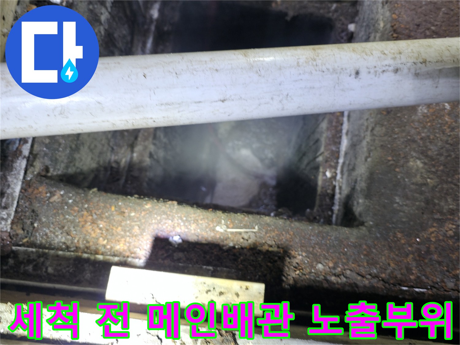 오물에 덮인 배관 구간-상가 및 식당용 배수라인 진단