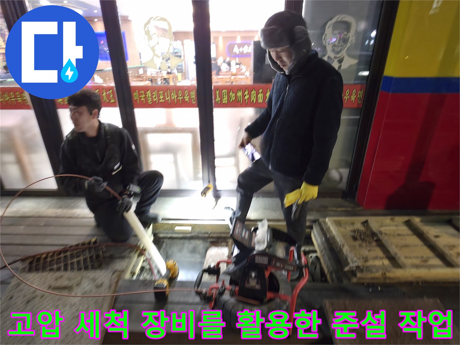 장비를 들고 배관 내시경 점검과 동시에 진행되는 세척 과정