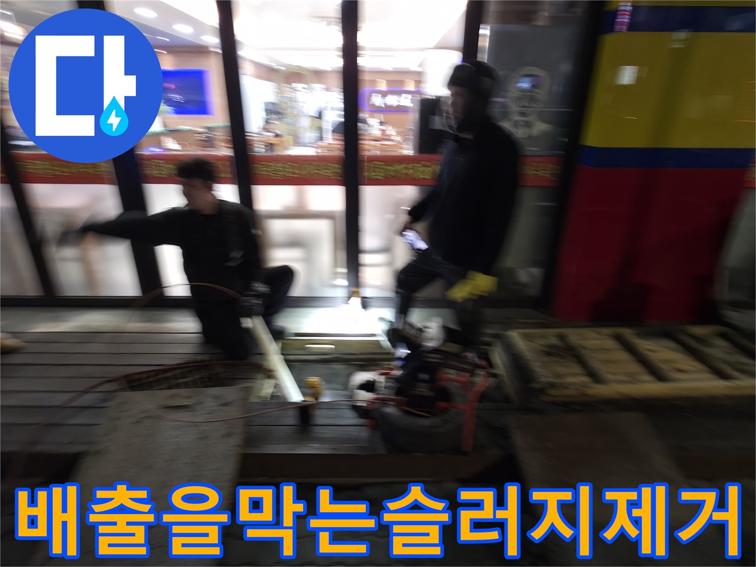 장비를 활용해 배관 내부의 굳은 유지방 슬러지를 제거하는 준설 작업 모습