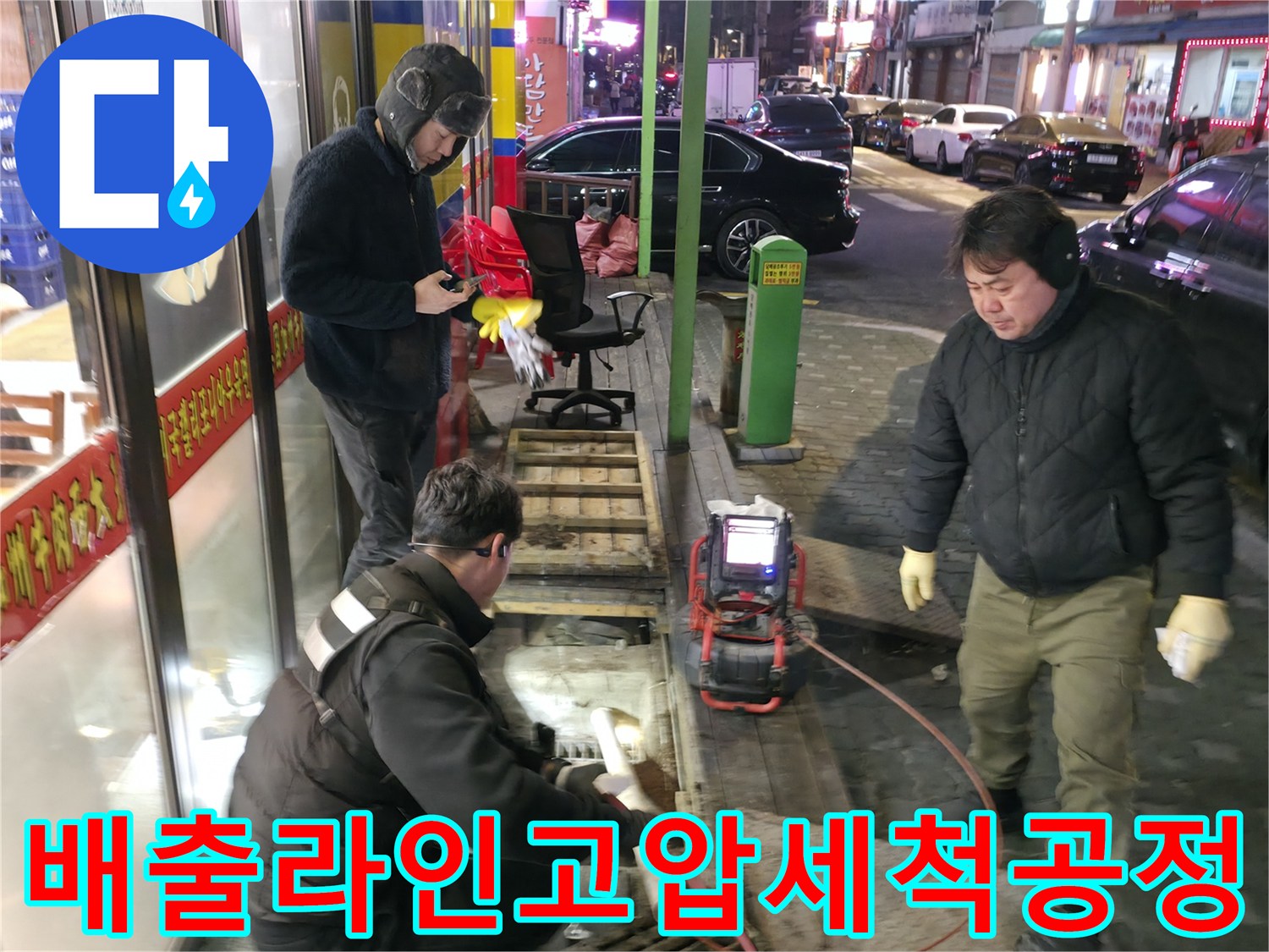 전문 기술자가 고압 세척기를 조작하며 배달된 물이 잘 내려가도록 하수구 준설을 진행하는 장면