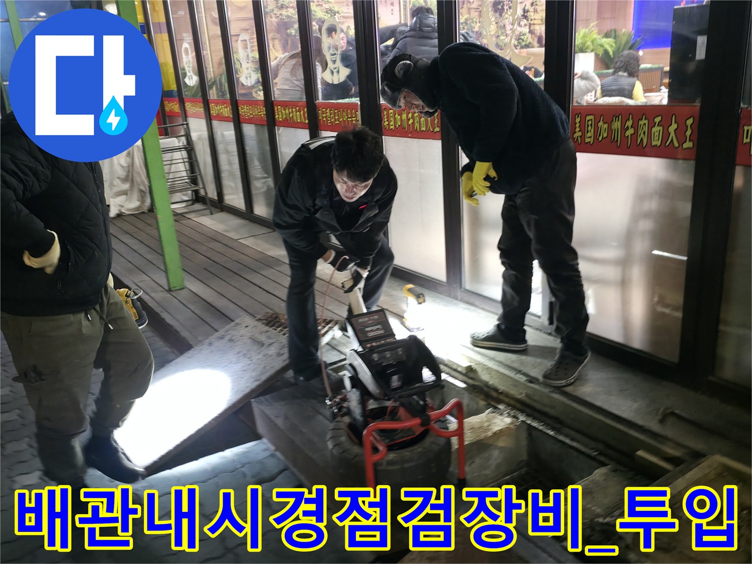 전문가용 내시경 카메라를 활용해 하수구 내부 상태를 정밀하게 점검하는 모습
