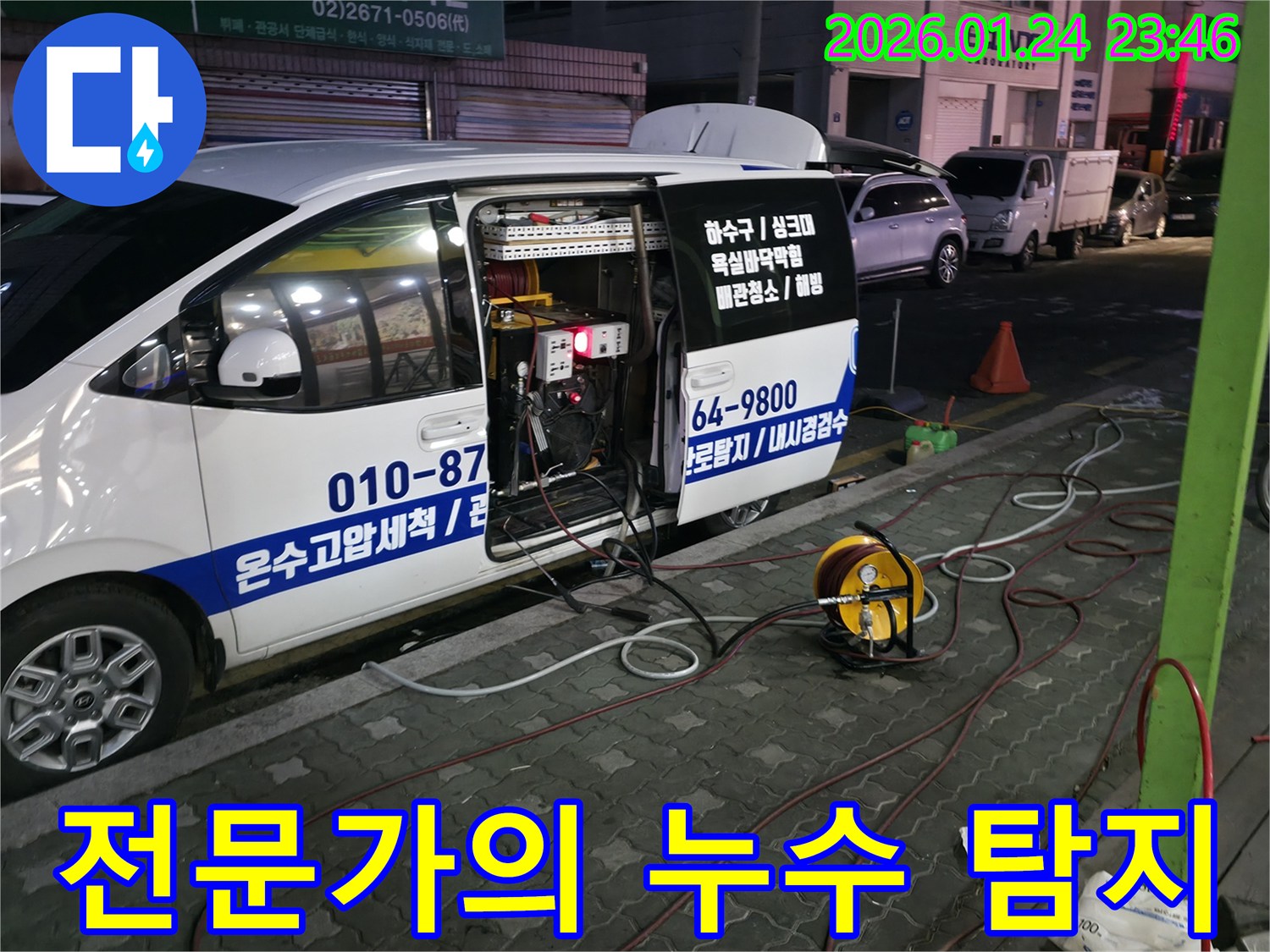 전문가의 누수 탐지 - 숙련된 전문가가 정확하고 신속하게 누수를 탐지합니다.