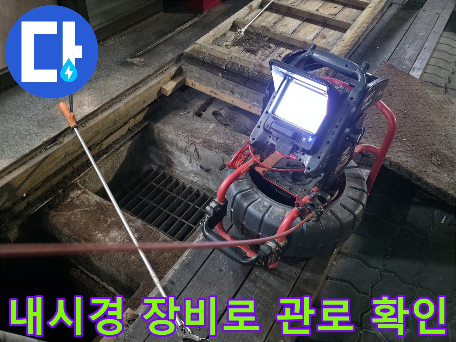하수구 내시경 카메라를 통한 배관 내부 상태 진찰