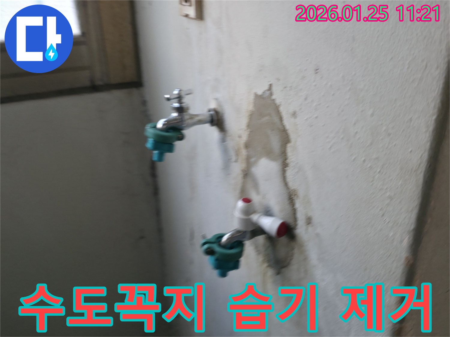남양주 누수 전문가가 수도꼭지 주변 습기를 유발하는 누수를 해결하여 뽀송한 환경을 되찾았습니다 - 습기 걱정 끝!