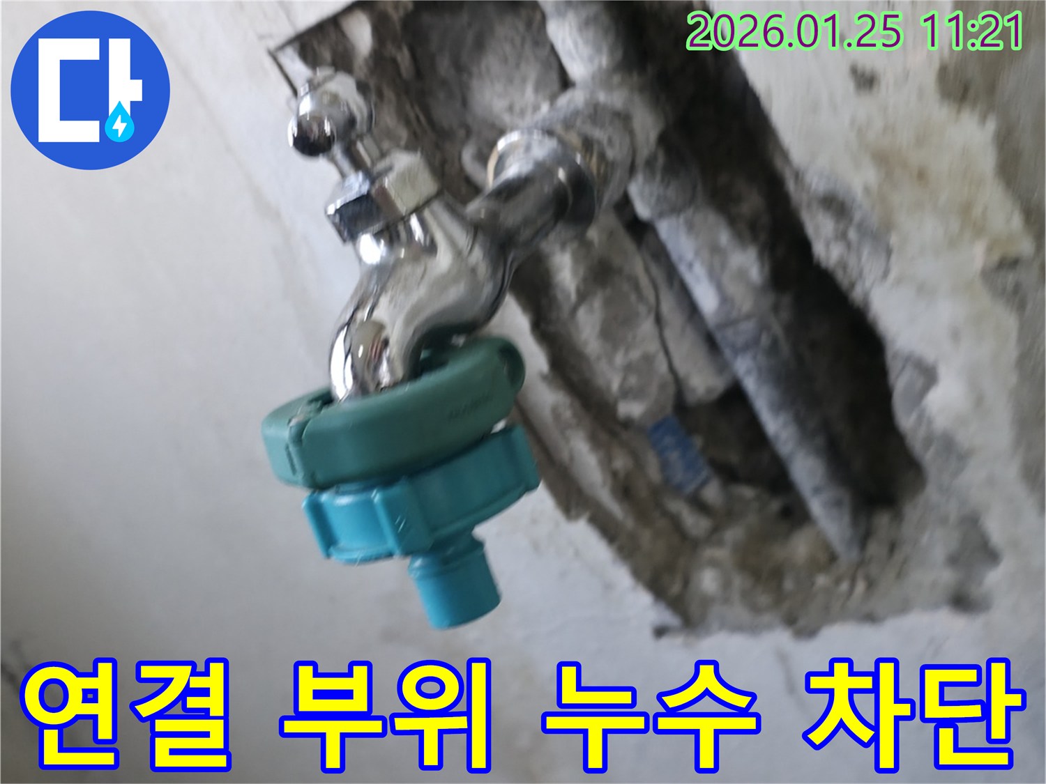 남양주시 진건읍에서 수도꼭지 연결 부위 누수 완벽 차단 - 꼼꼼한 시공으로 안심하고 물을 사용하세요.