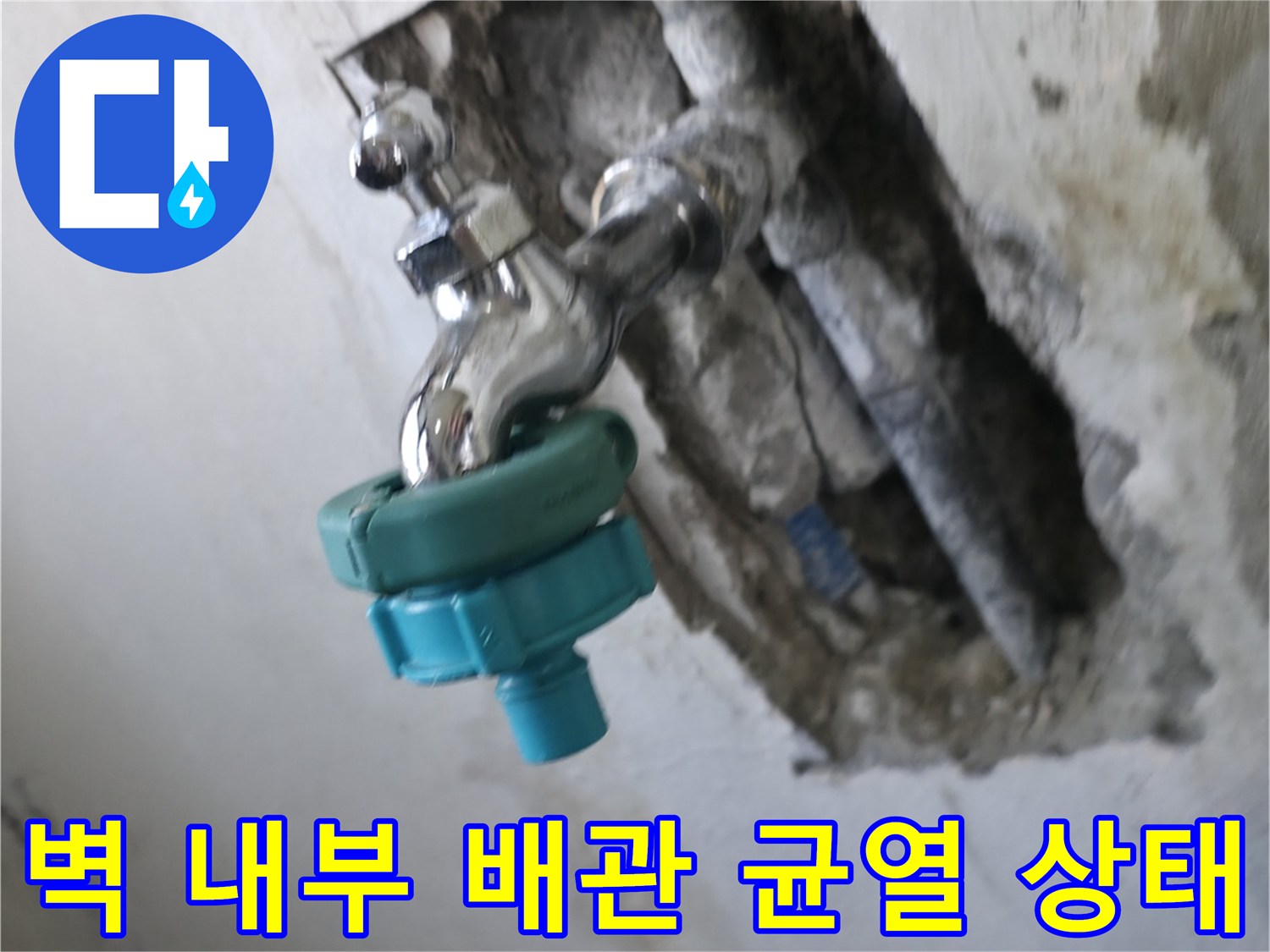 벽면 굴착 부위 내부에 노출된 손상된 온수 배관과 수도꼭지 연결부