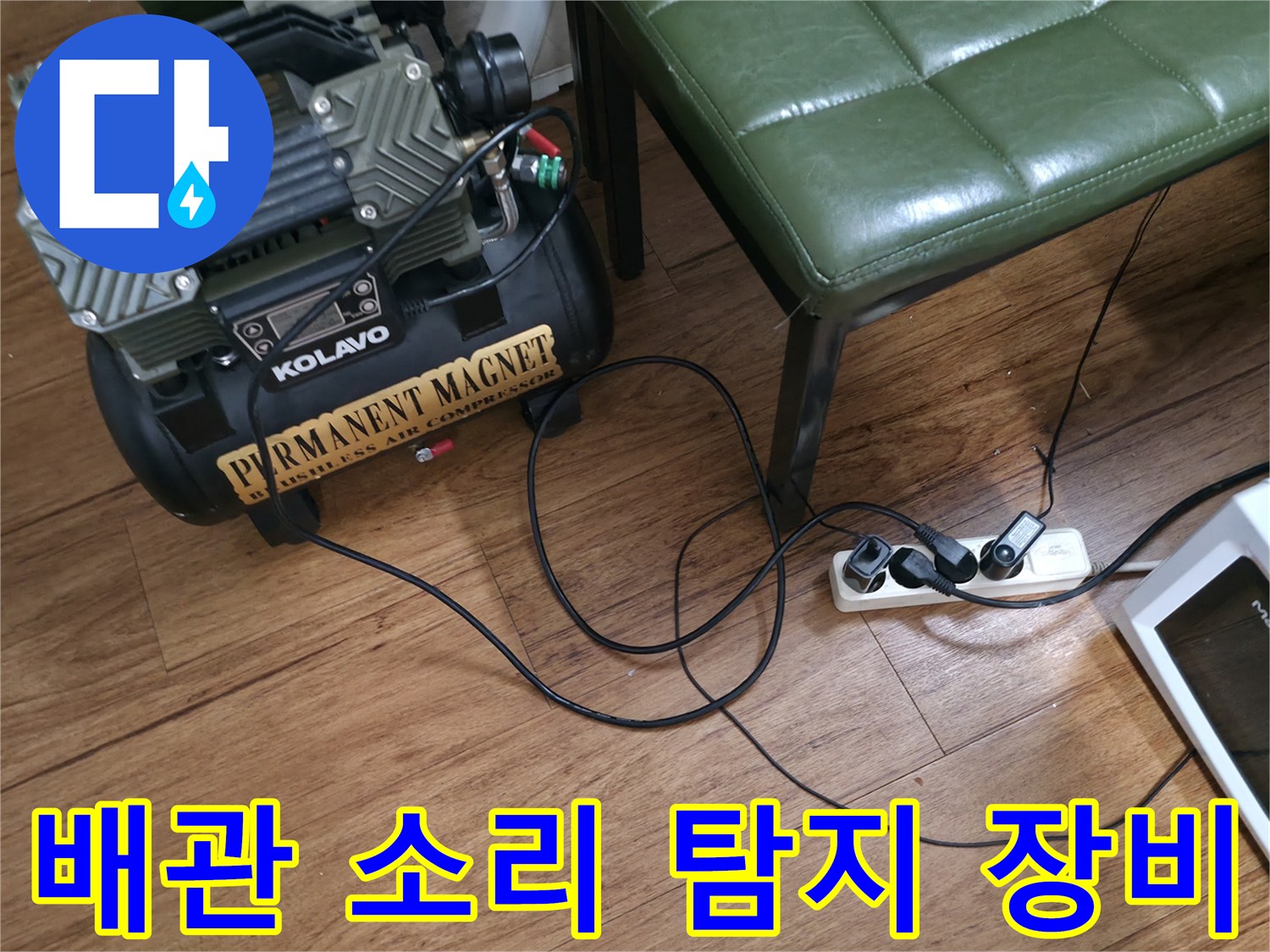 청음식 탐지기를 활용한 배관 누수 지점 추적 작업 중
