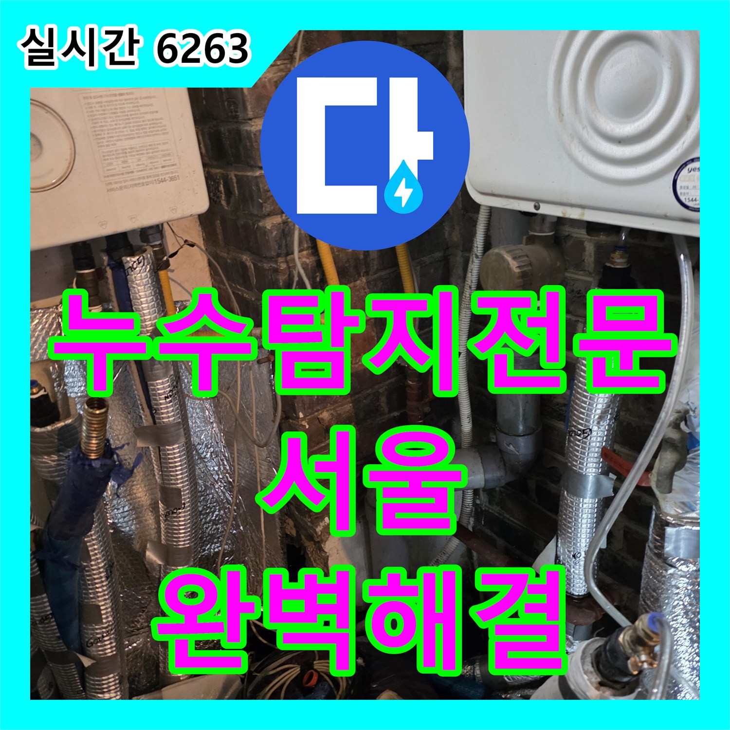 누수탐지 후 배관 보수, 완벽한 누수 해결 - 누수탐지전문업체