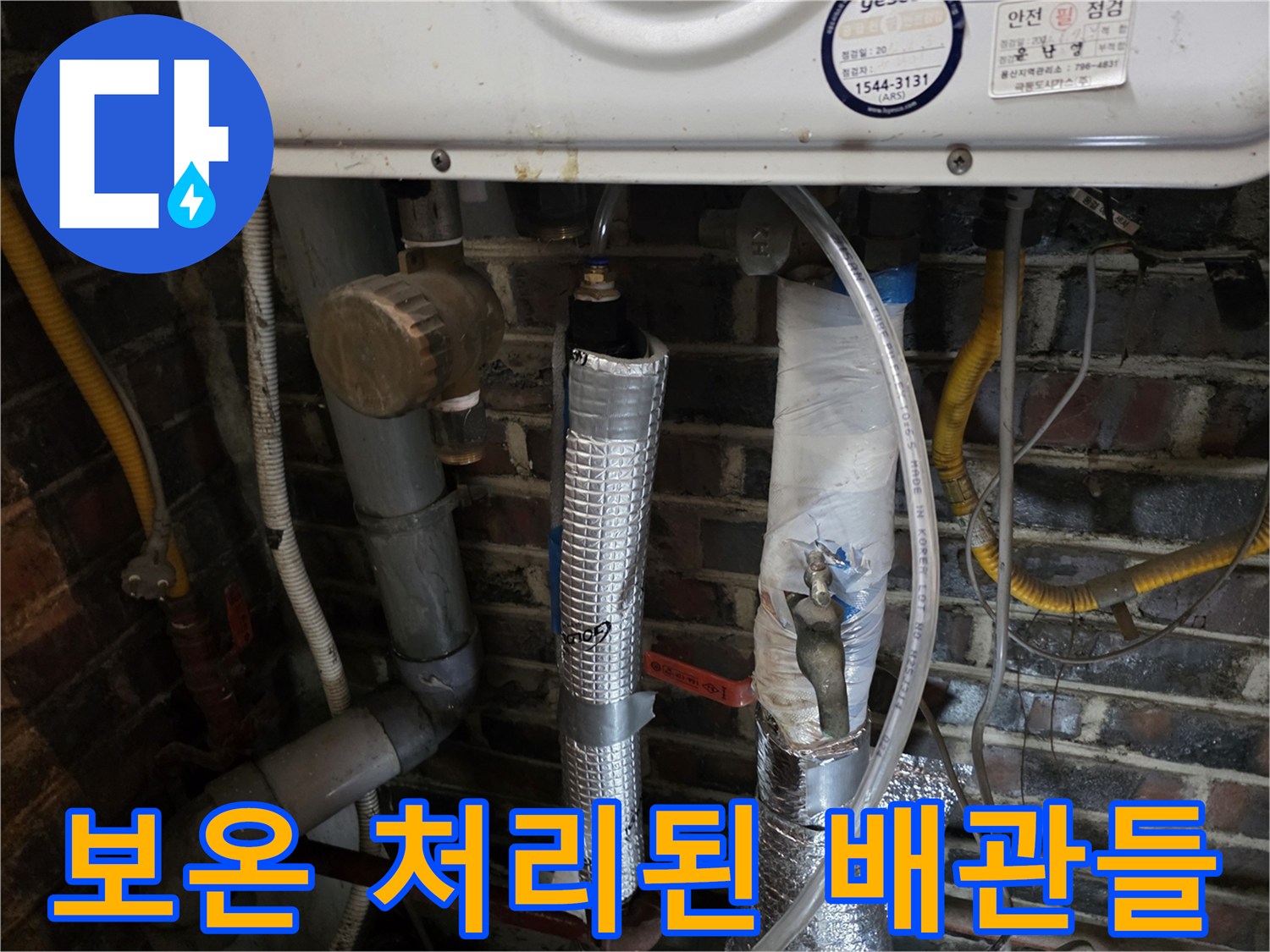 복잡하게 얽힌 보일러실 배관 및 은박 마감재 상세 사진