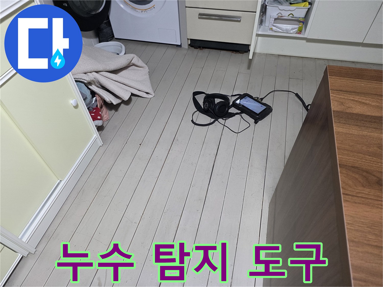 세탁기 옆 바닥에 놓인 누수 탐지용 장비들-정밀 진단을 위한 준비 상태