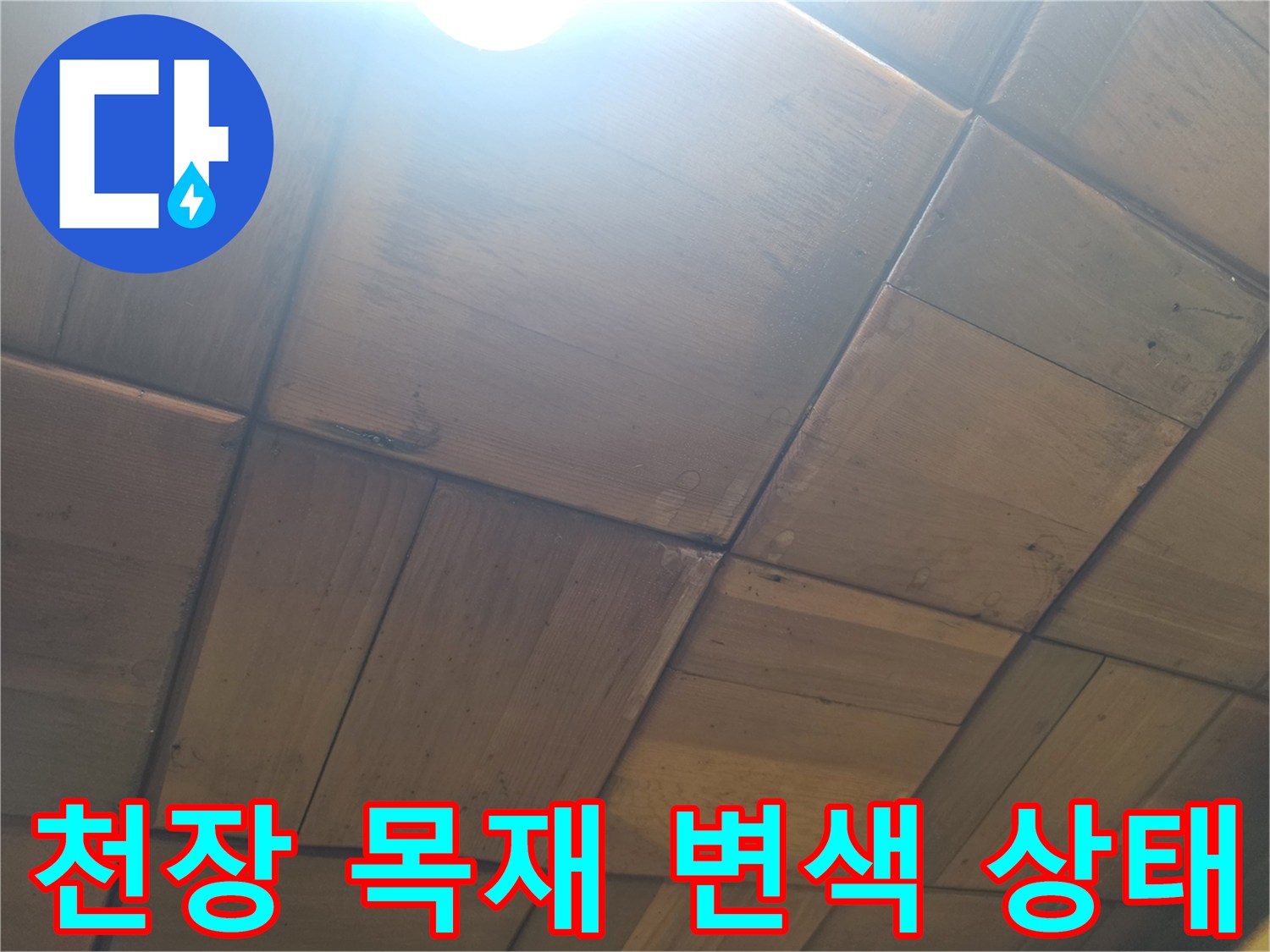 천장 목재 마감재-물샘으로 인한 변색 및 오염 상태