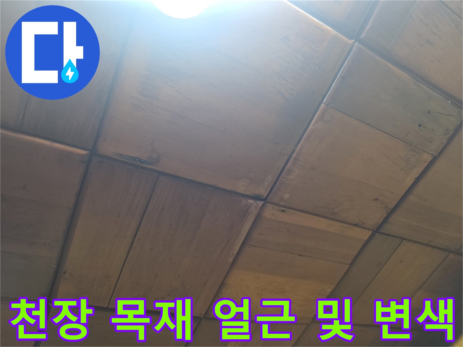 천장 목재 마감재의 습기 침투로 인한 어두운 얼룩
