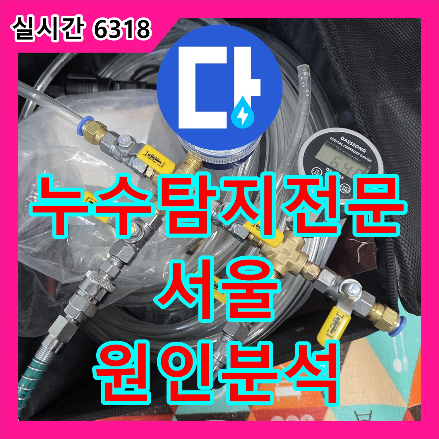 누수탐지전문업체, 자양동 00아파트 누수탐지 및 원인 분석