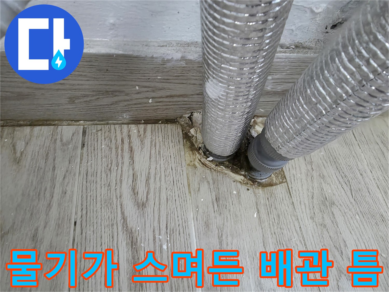 보일러-주름관-연결-부위-습기-발생-상태