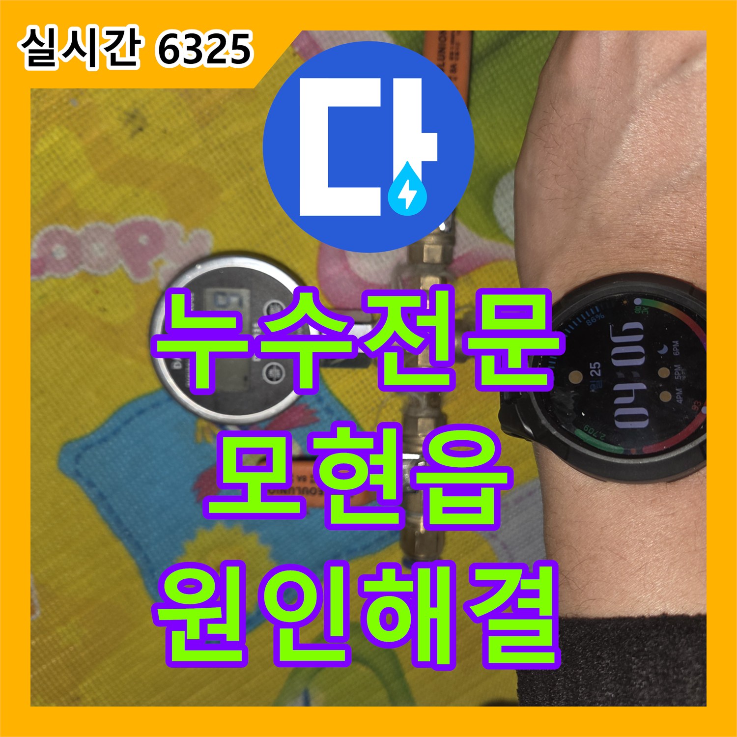 누수탐지전문, 모현 왕담로 베란다 배수구 주변 곰팡이 누수 원인을 찾아 해결하는 과정 모현읍