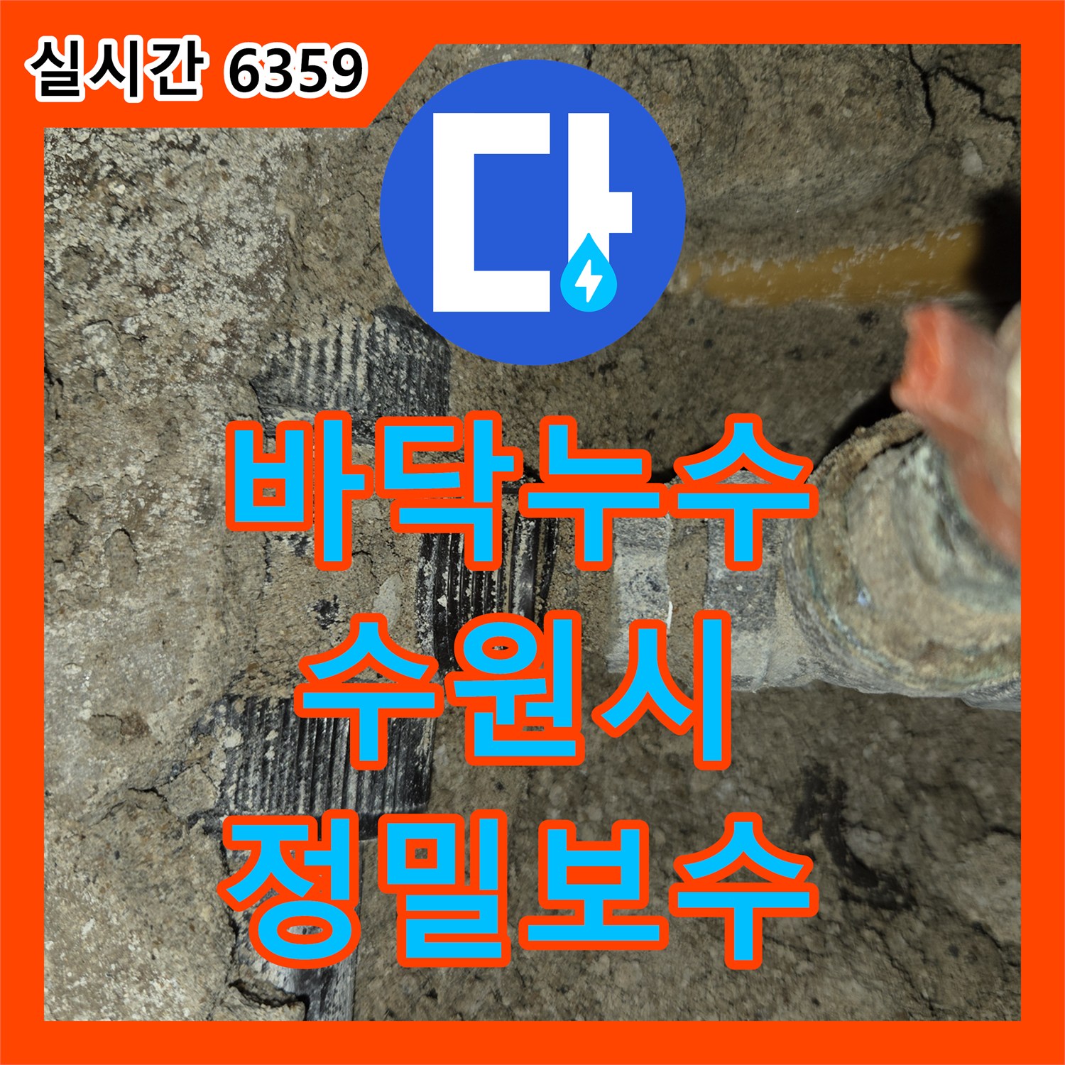 누수탐지전문가의 바닥 아래 숨겨진 배관 누수 문제 정밀 탐지 및 보수 - 수원