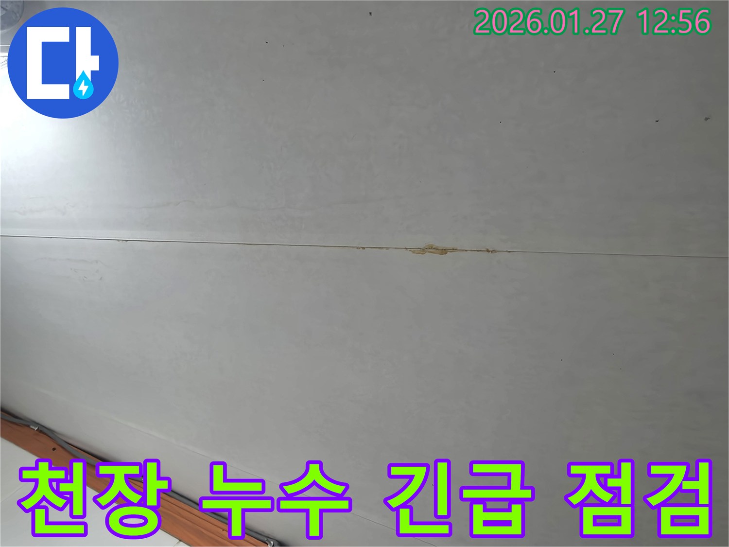 부천시 오정구 천장 누수 긴급 점검 - 이제 안심하세요! 저희가 책임지겠습니다.