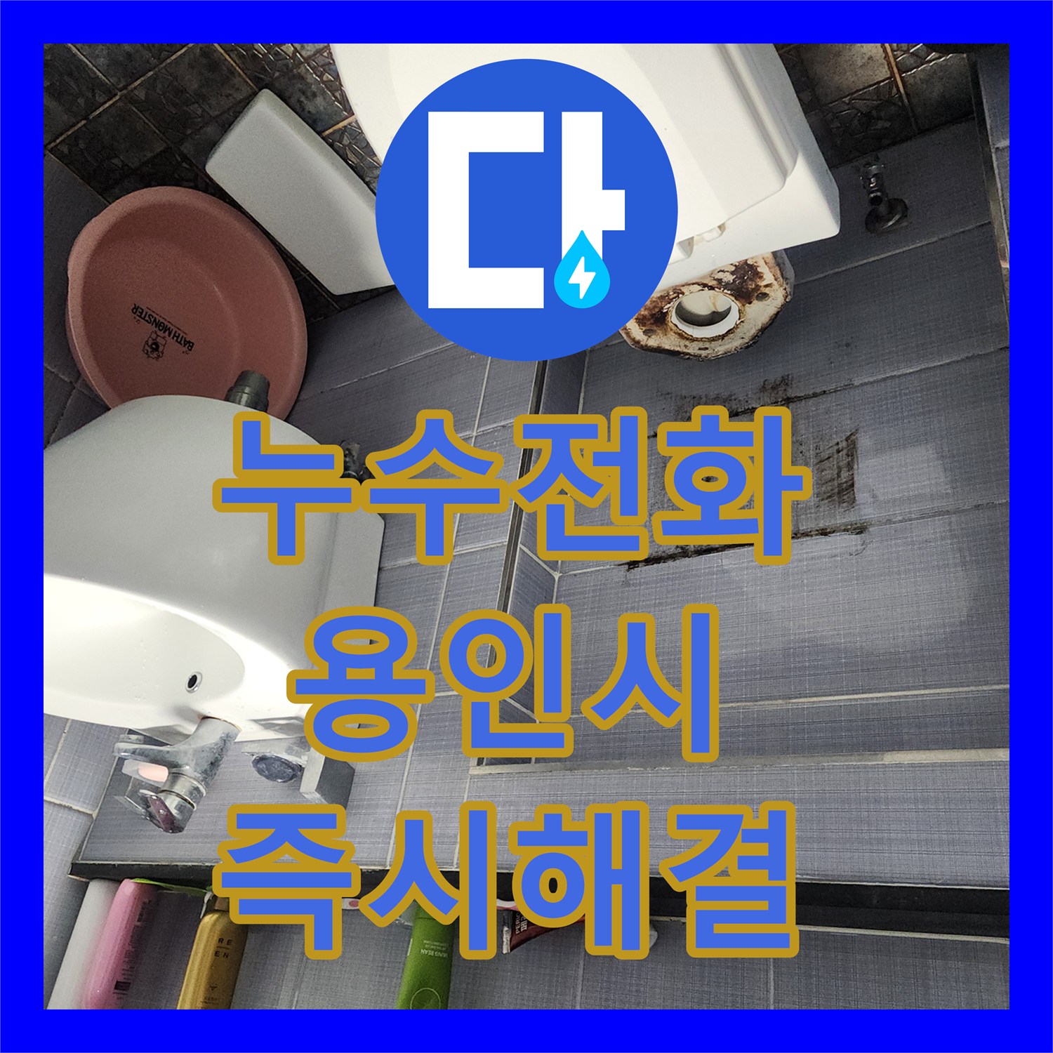 누수전화번호로 연락하여 수도 요금 폭증의 원인인 변기 누수를 탐지하고 공사한 경기도 용인시