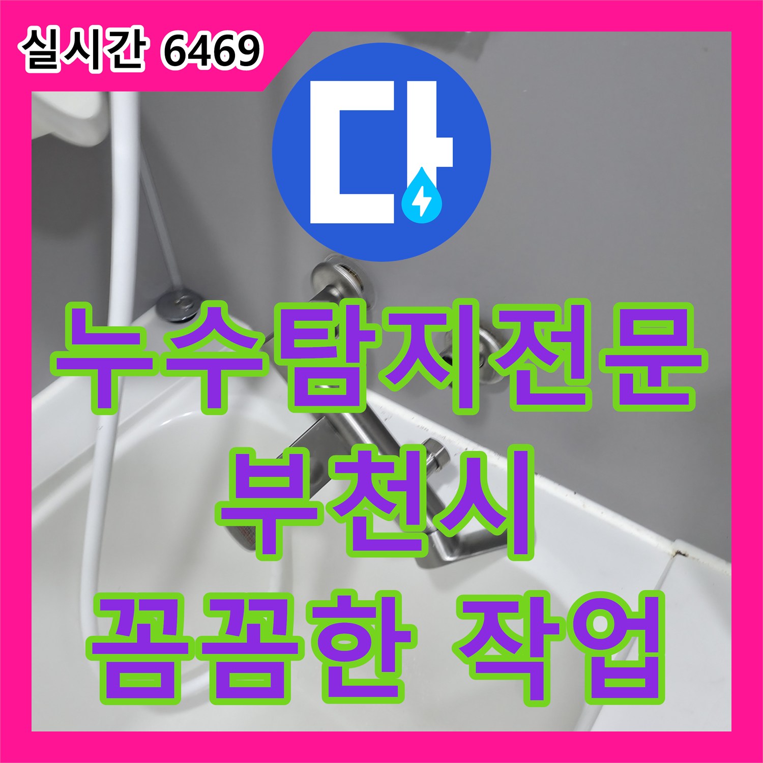 누수탐지전문가, 압력 검사 장비 사용 미세 누수 탐지 - 부천