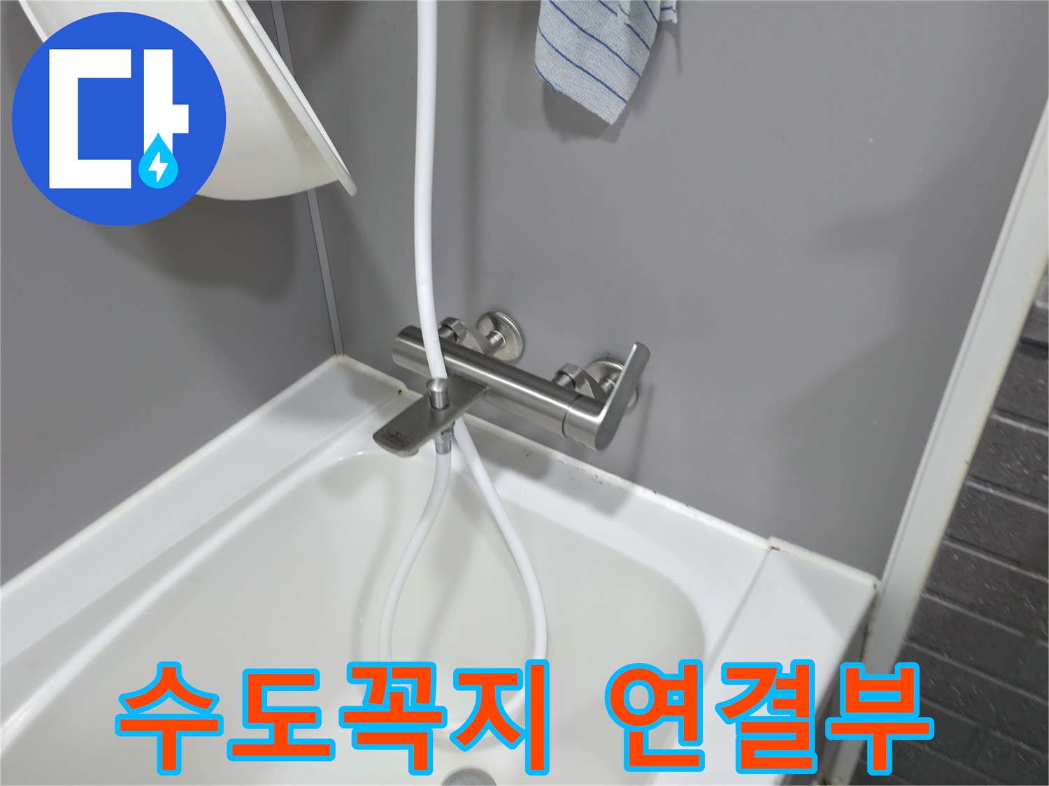 원미구 현장의 샤워기 수전과 배관 연결 상태를 점검하는 장면