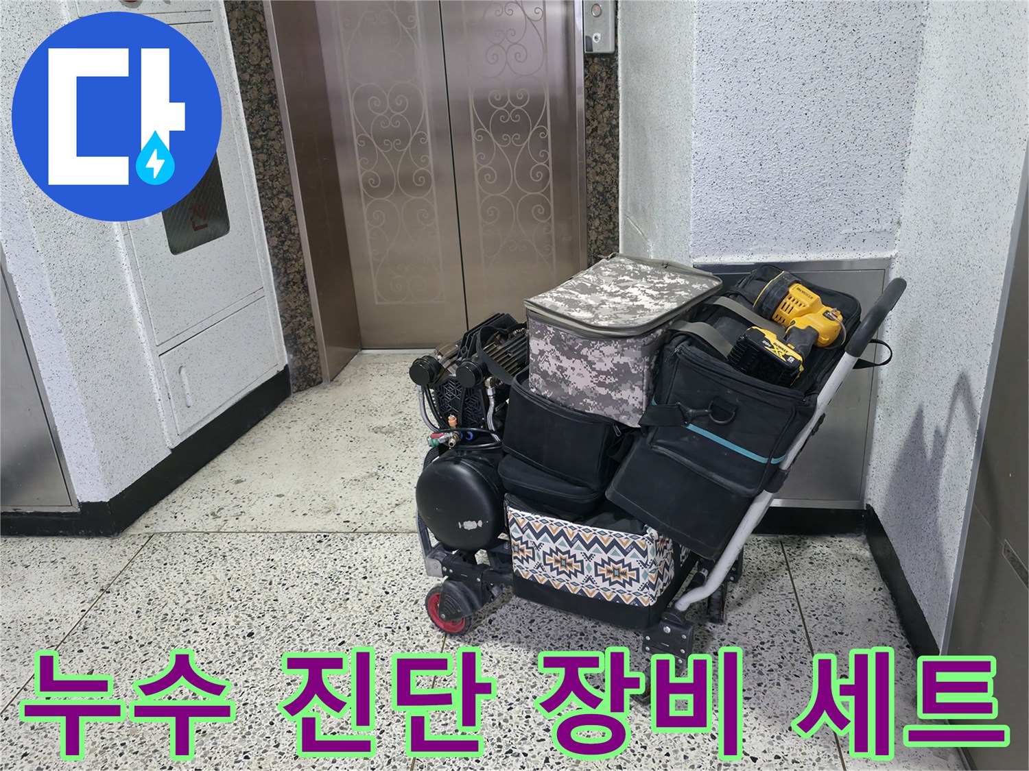 정밀한 누수 탐지를 위해 준비된 공압 테스트기와 각종 전문 장비들입니다.
