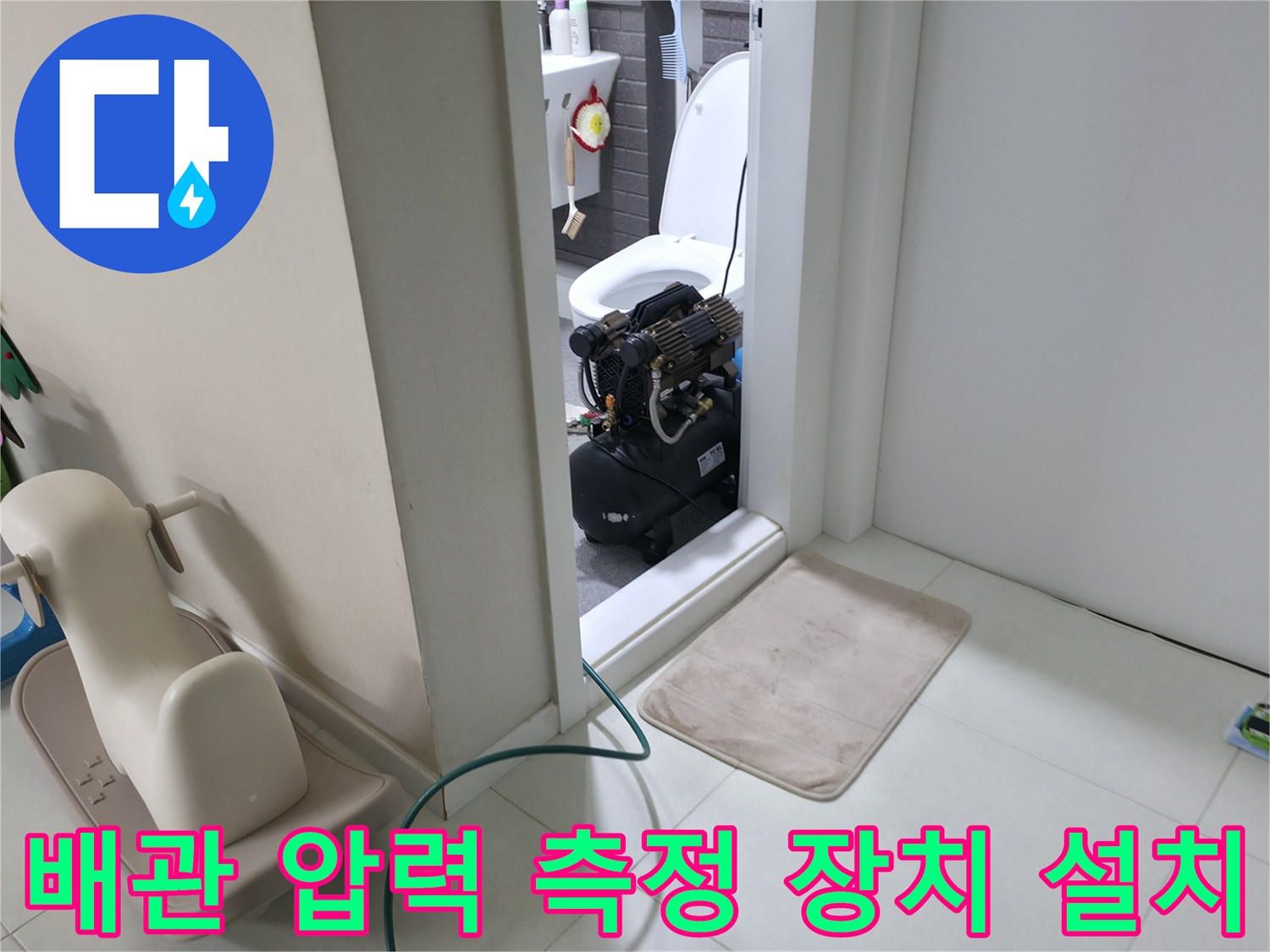 화장실 입구에 놓인 배관 기밀 테스트용 전문 진단 장비
