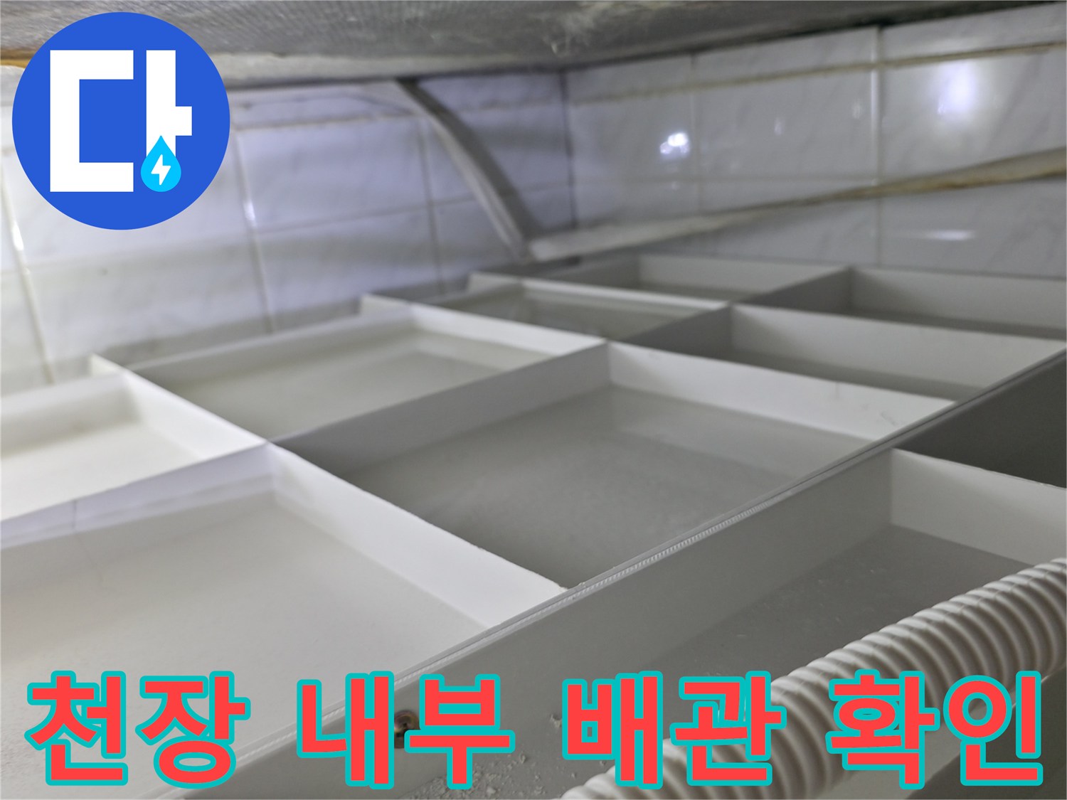 화장실-천장-내부-구조물과-배관-연결-상태-사진
