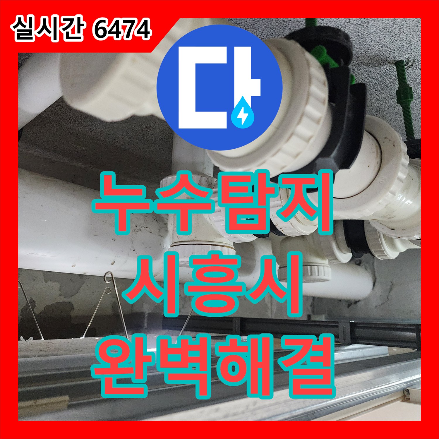누수탐지전문업체, 정확한 진단과 신속한 해결