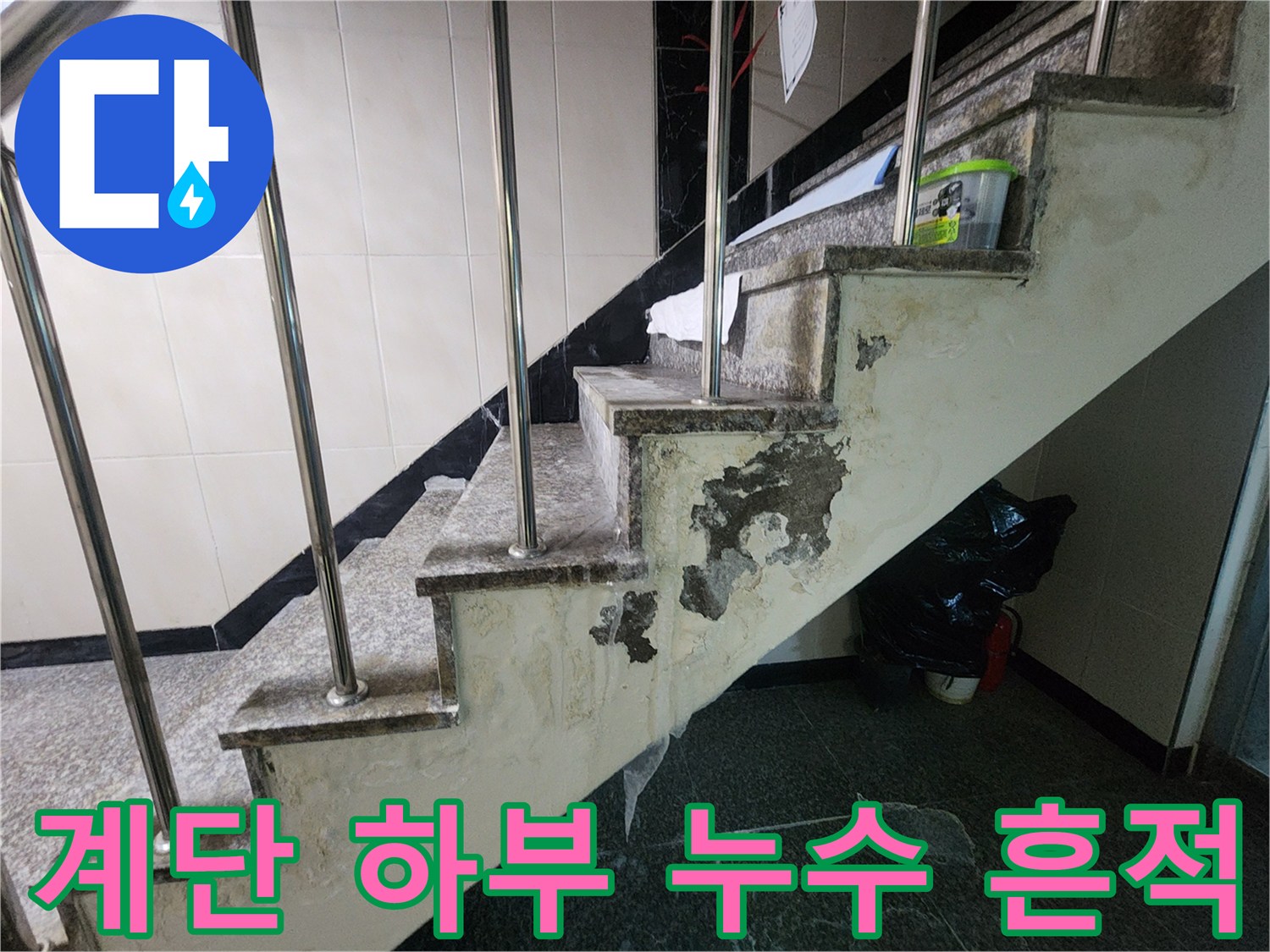 계단 구조물 측면-누수로 인해 갈라지고 젖은 마감재 부위