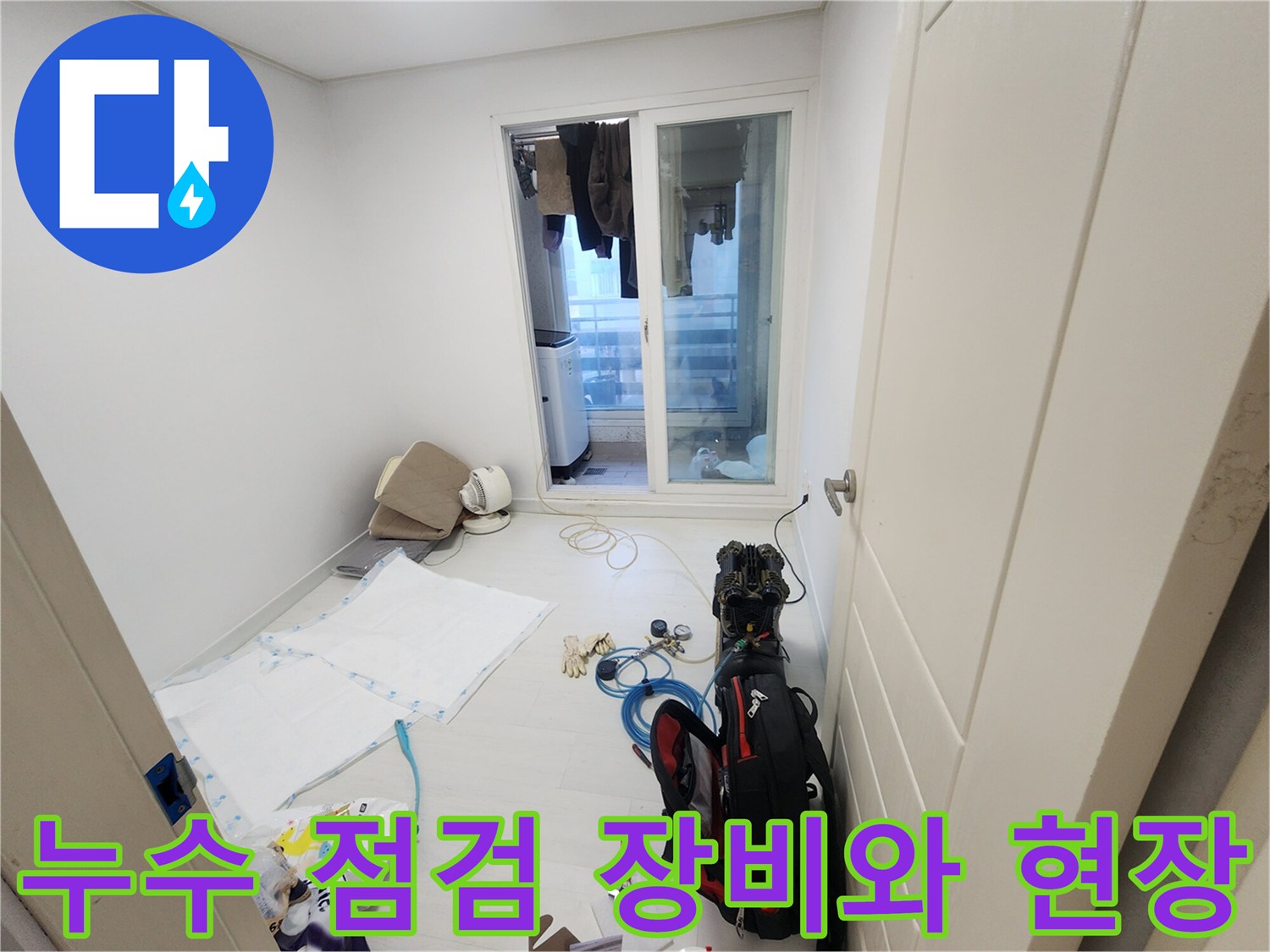 누수 탐지를 위해 준비된 전문 장비와 작업 공간 모습입니다.