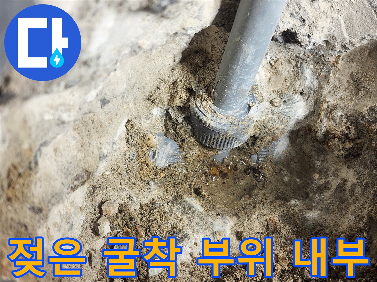 물샘-발생으로-축축해진-배관-주변-시멘트