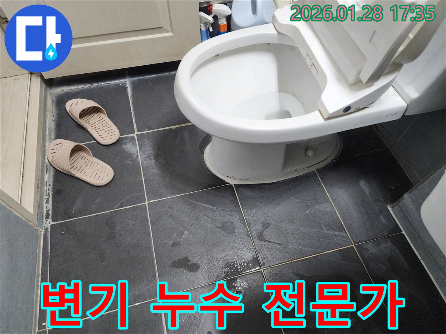 변기 누수 전문가 - 믿을 수 있는 전문가에게 맡겨 안심하고 누수 문제를 해결하세요.