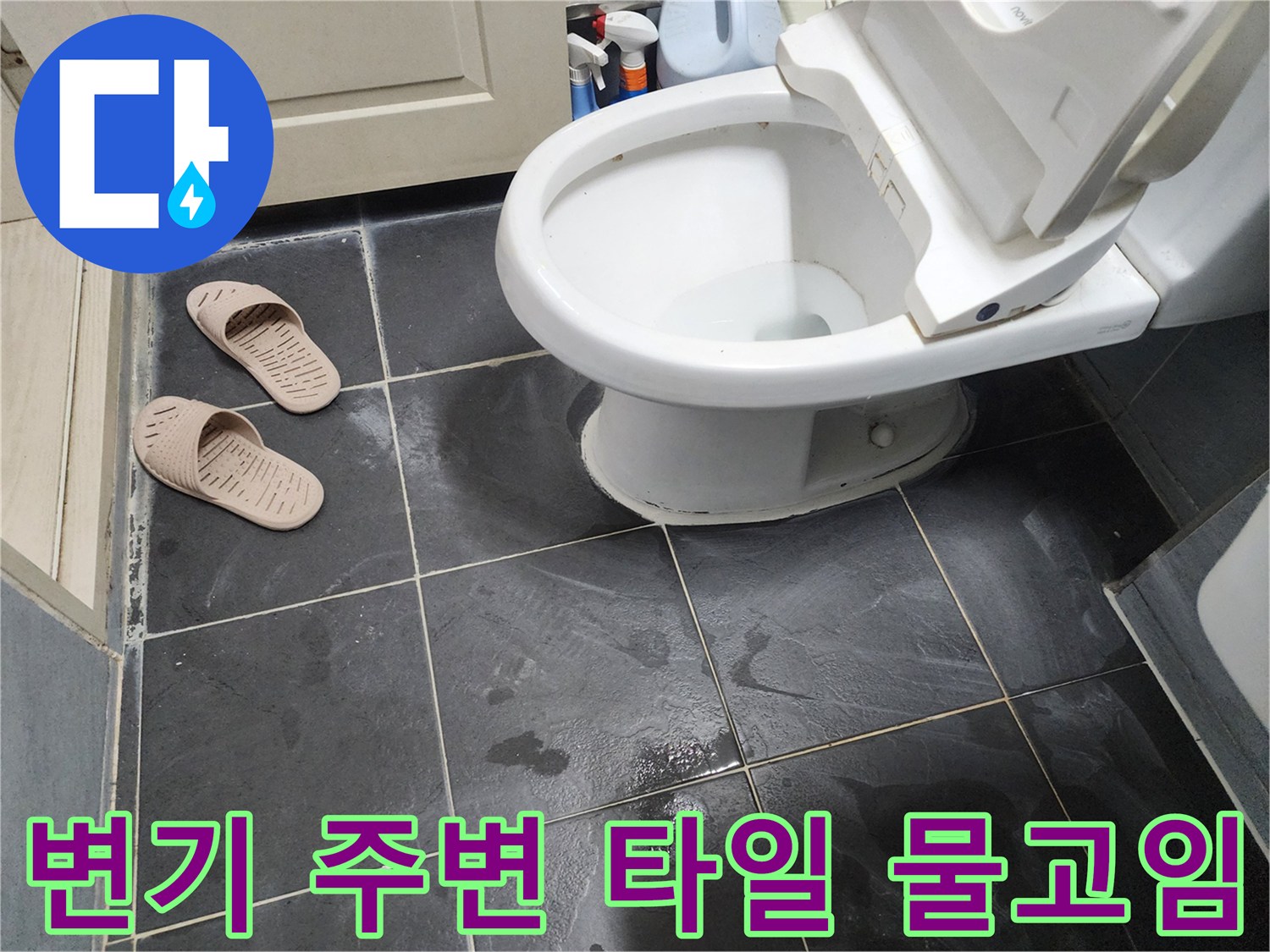 변기-주변-어두운색-타일에-번진-물자국과-습기