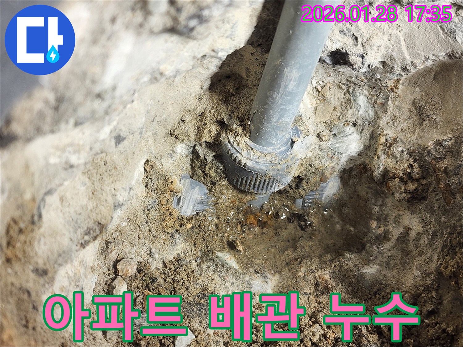 인천 계양구 누수 현장 - 오래된 아파트 배관 연결부 누수를 해결하는 모습입니다.