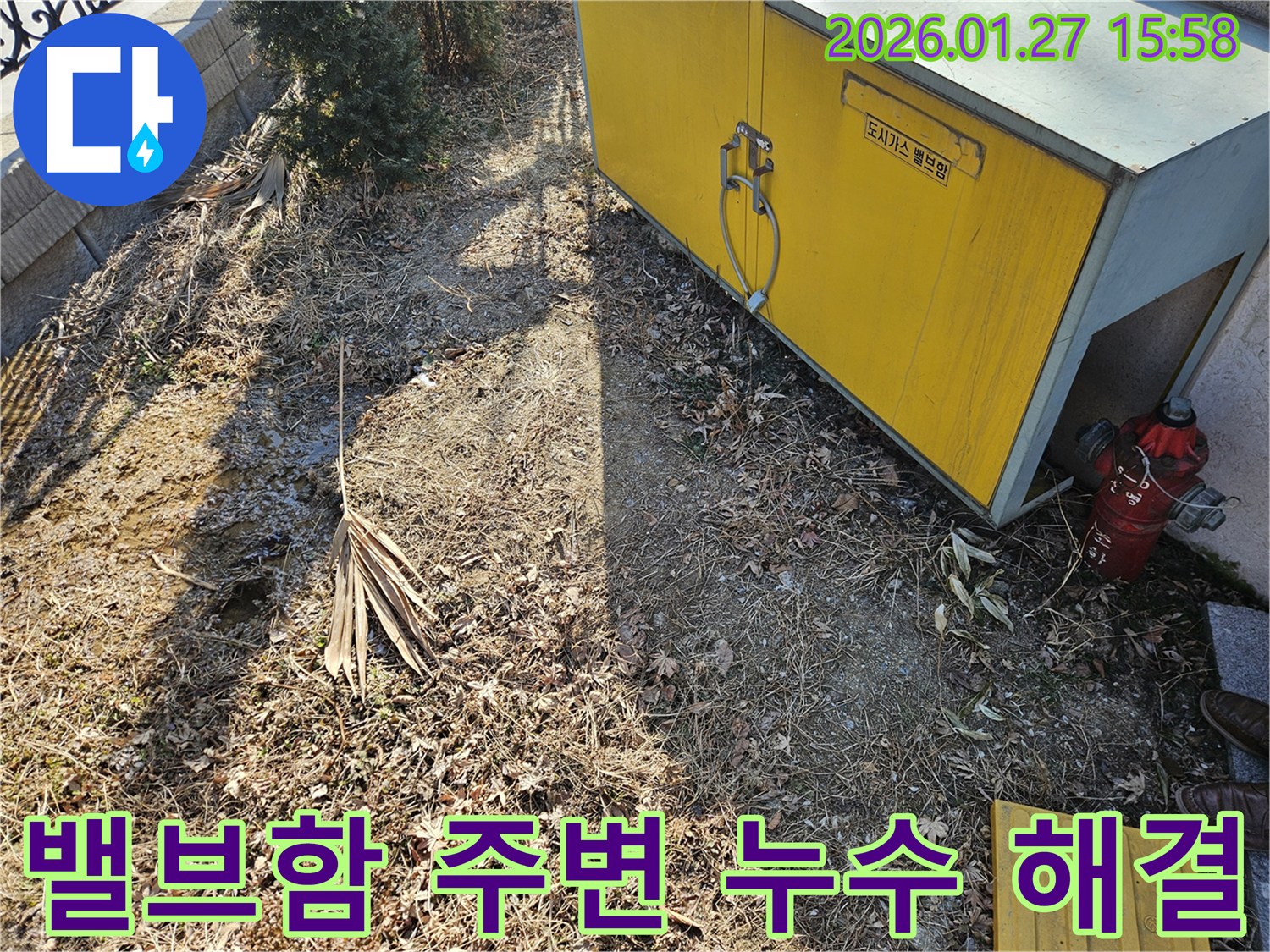성남 분당 백현동 누수 - 도시가스 밸브함 주변 누수 완벽하게 해결 완료