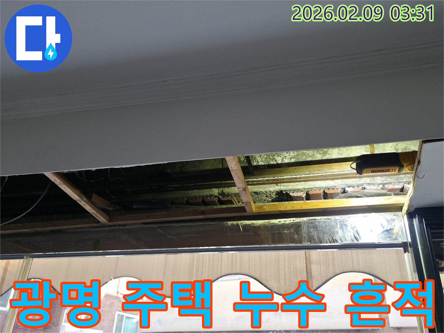 광명 지역의 한 주택에서 발생한 누수로 인해-천장을 개방한 후-내부 구조물에 나타난 물샘 흔적과 곰팡이를 보여주는 사진입니다