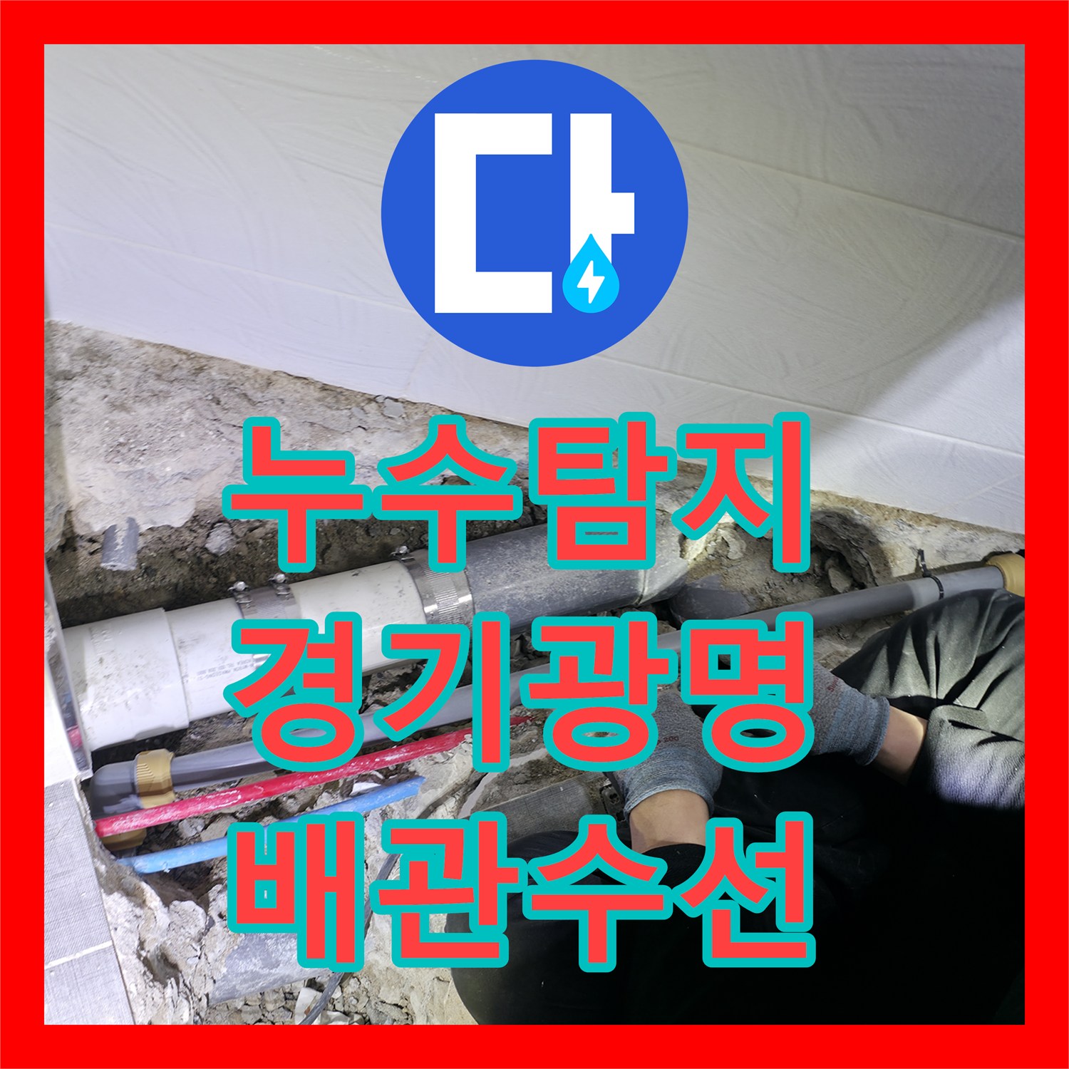 누수탐지 화장실 바닥 오수배관 파손을 찾아 수선한 경기 광명시 사례