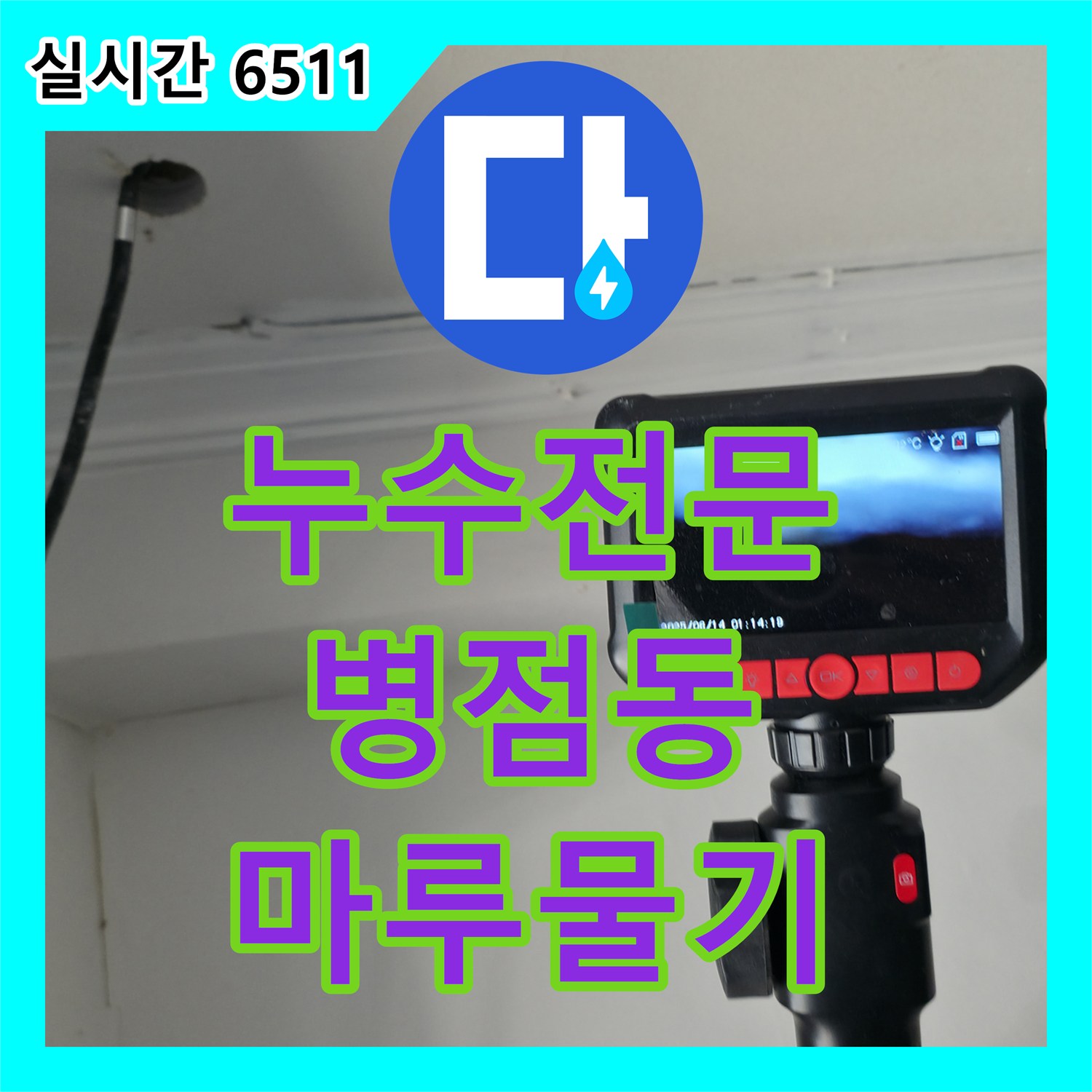 누수탐지전문가, 광명시 철산동 하수관 누수 문제 정밀 탐지 후 보수 공사 진행한 기록, 광명시