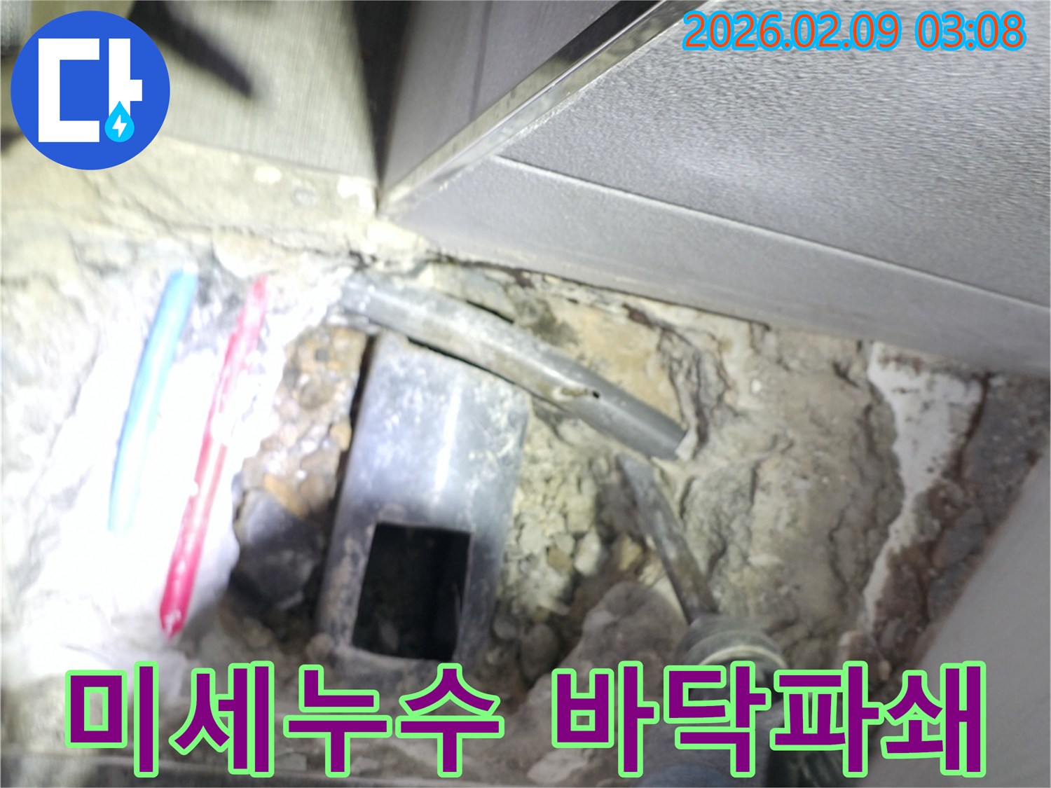 미세 누수 지점의 바닥을 파쇄하여 손상된 배관을 노출시키고 수리 준비를 하는 작업