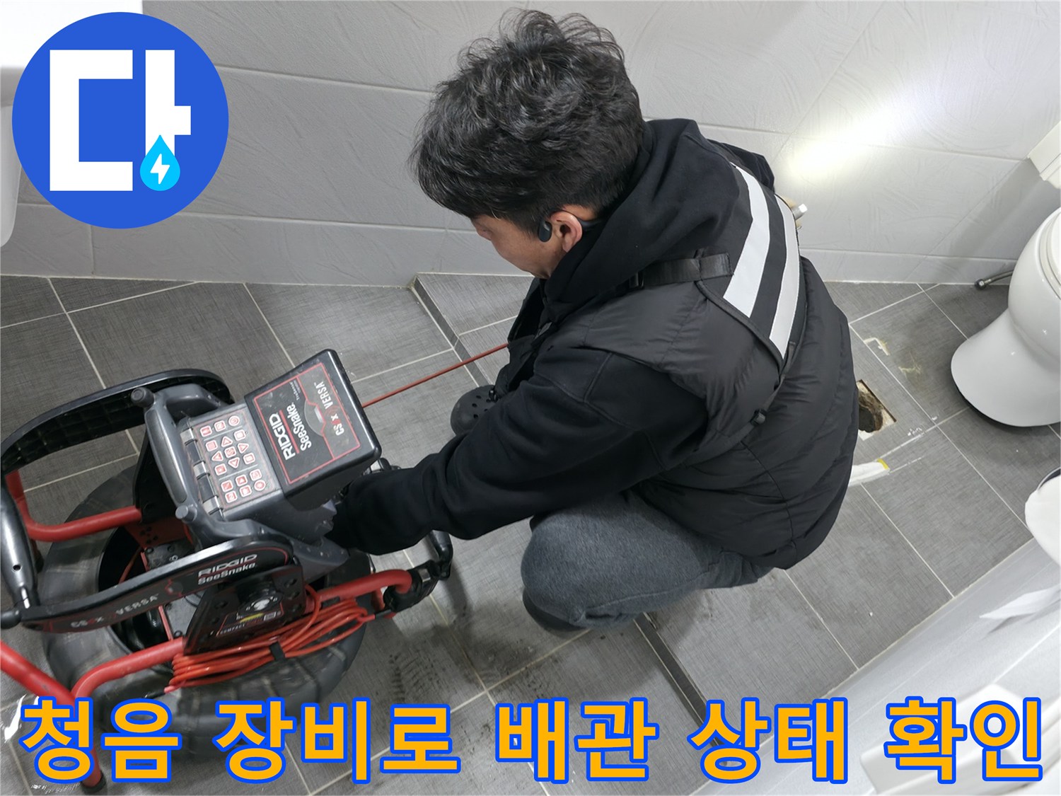 전문 장비를 사용하여 누수 지점을 정밀하게 청음하는 모습