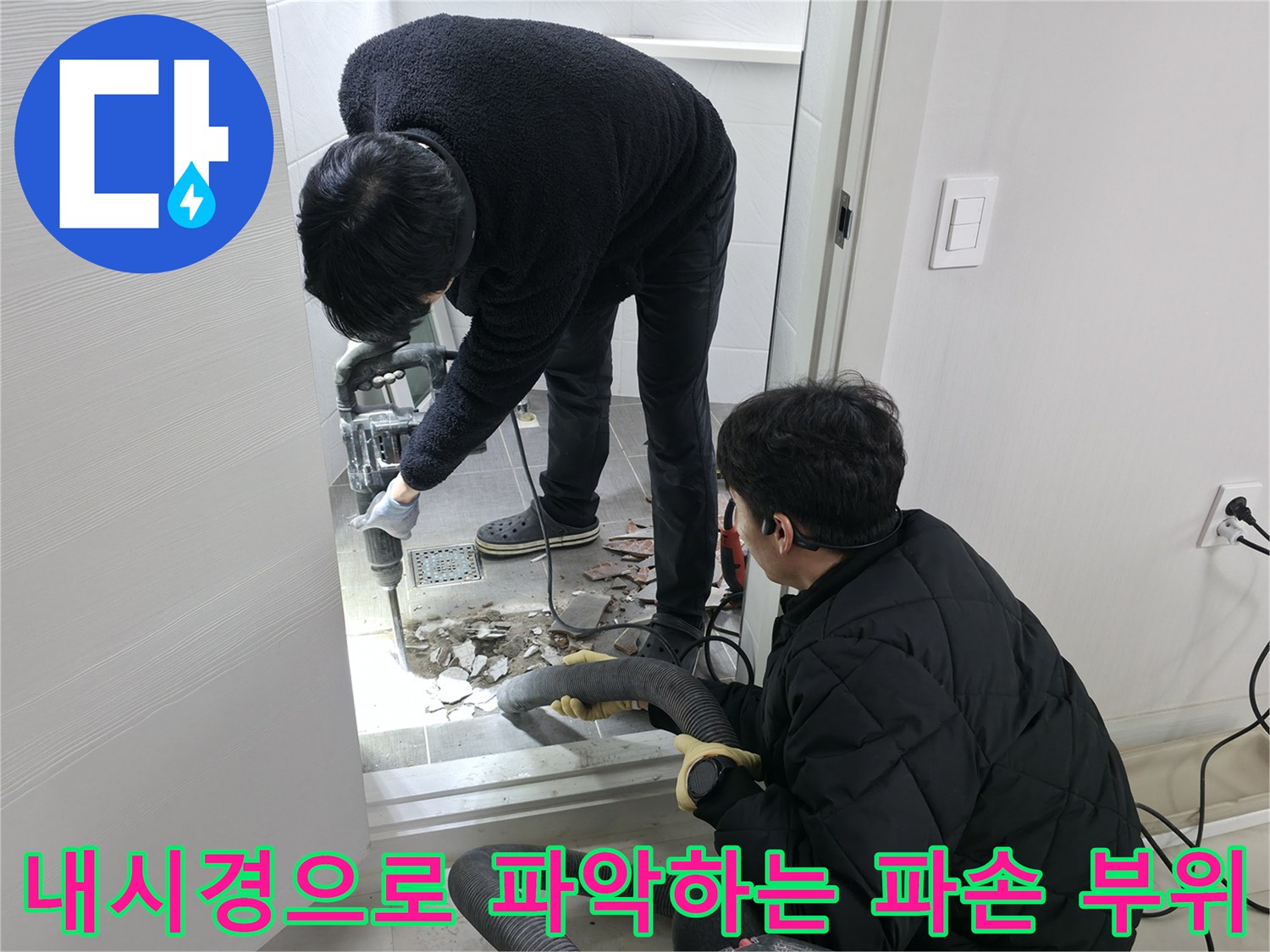 전문가들이 내시경과 관로 탐지기를 사용하여 굴착된 구간의 배관을 정밀 점검하는 장면