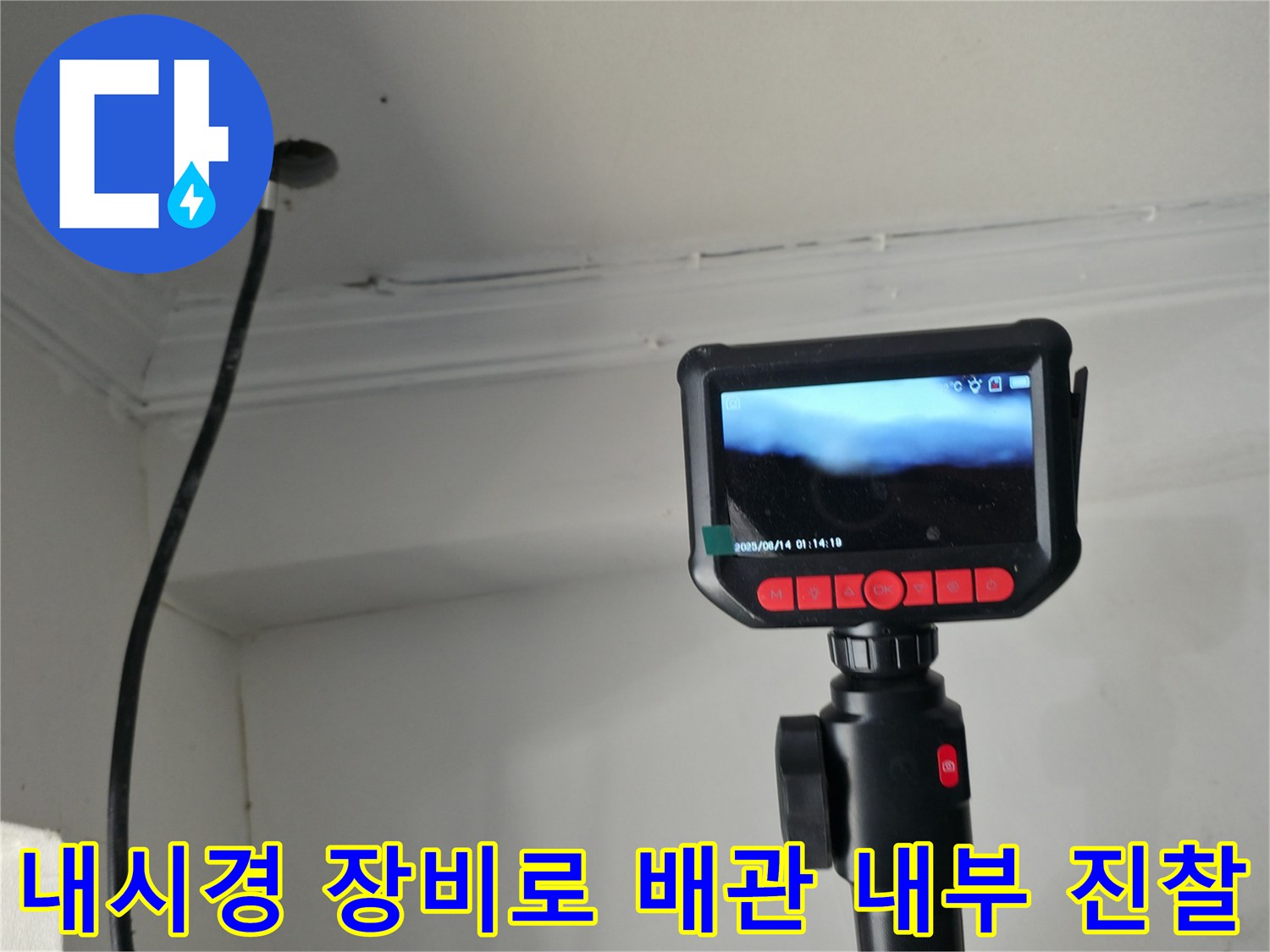 전문가용 내시경 카메라를 통해 매립된 배관의 파손 여부를 실시간 확인