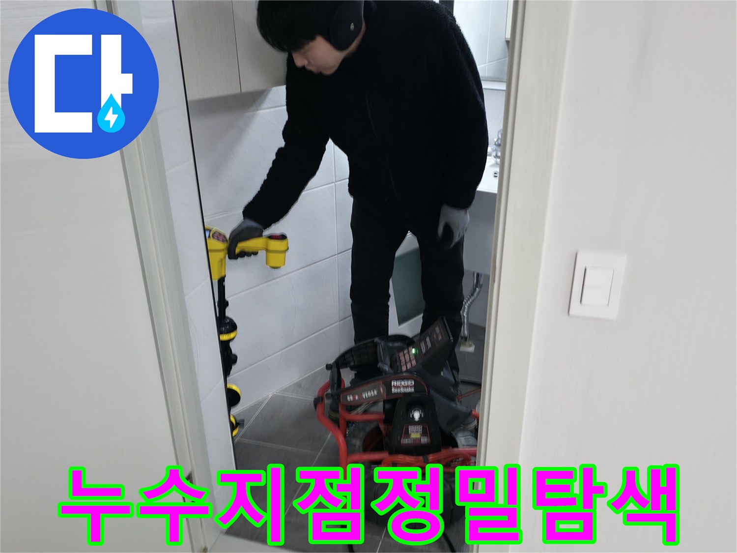 화장실 하수 및 오수 배관의 이상 유무를 판단하기 위한 장비 준비 모습