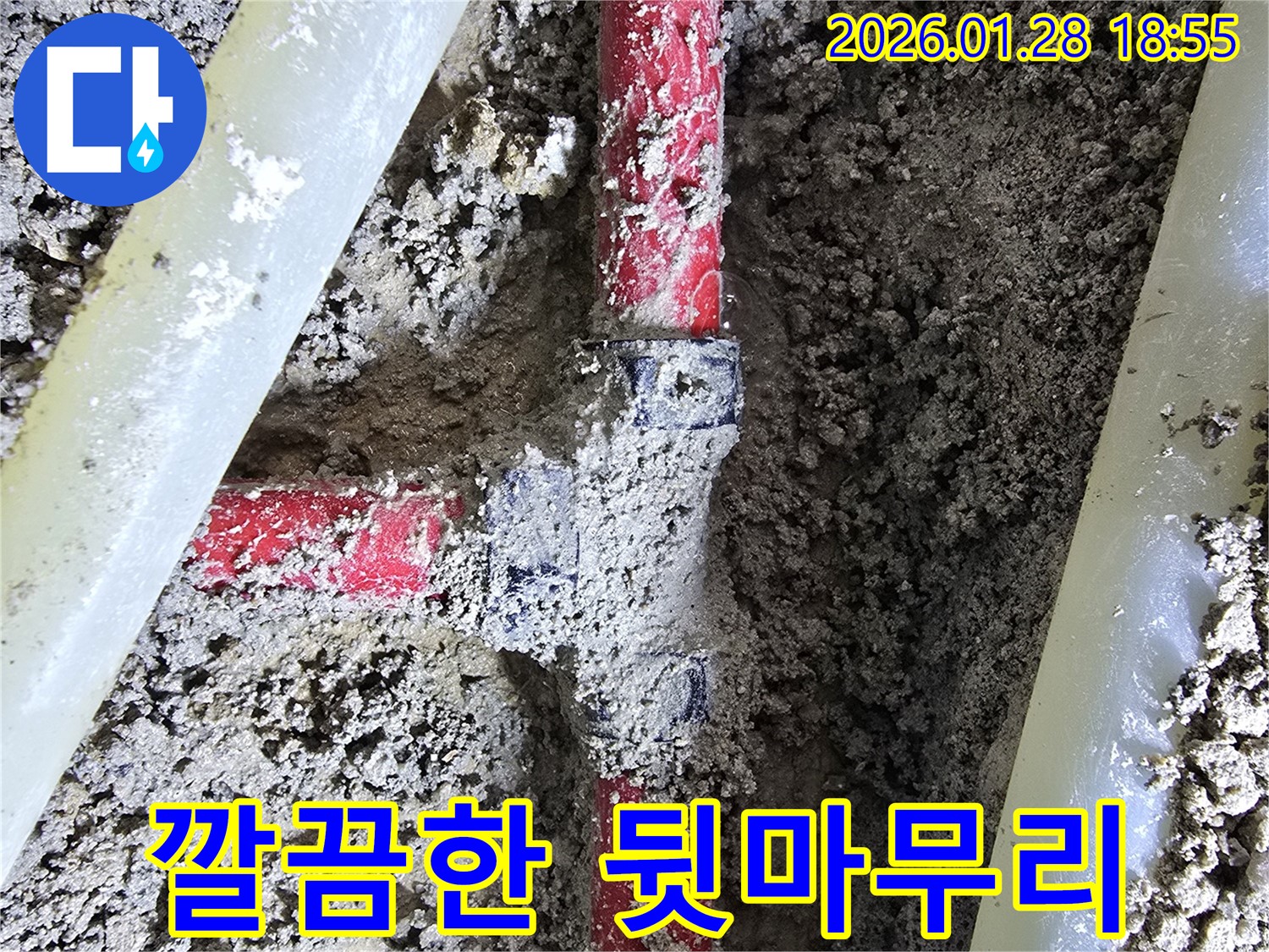 강북구 누수 현장 - 누수 공사 후 완벽한 마감과 깔끔한 뒷정리까지 책임지고 있습니다.